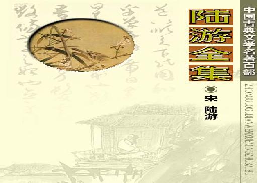 陆游全集.pdf(14.09MB_1509页)