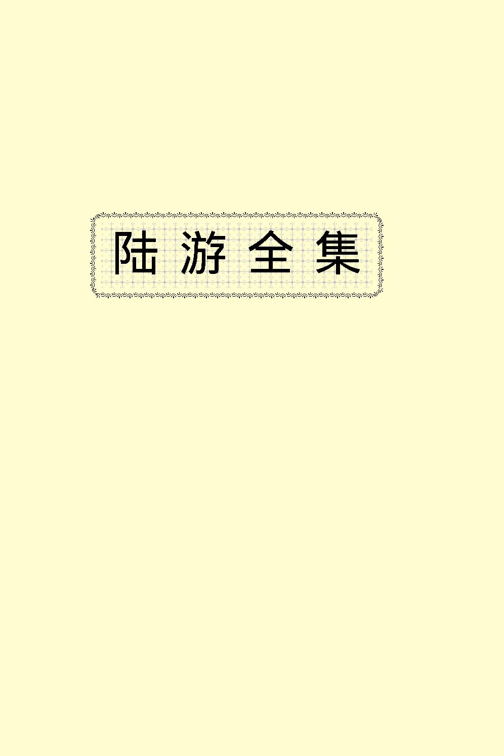 陆游全集.pdf_第2页