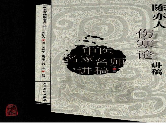 陈亦人伤寒论讲稿.pdf(46.69MB_342页)