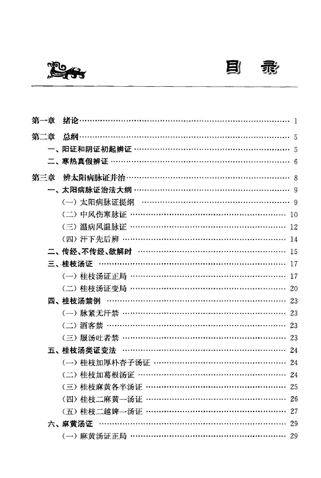 陈亦人伤寒论讲稿.pdf_第7页