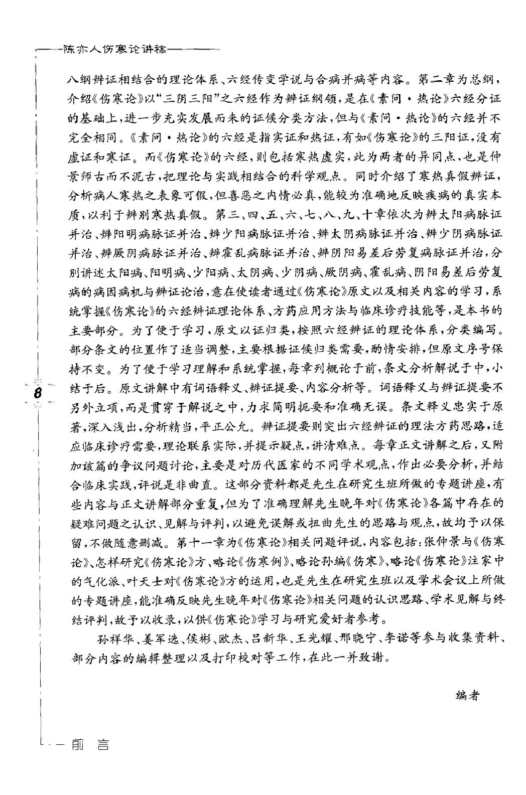 陈亦人伤寒论讲稿.pdf_第6页