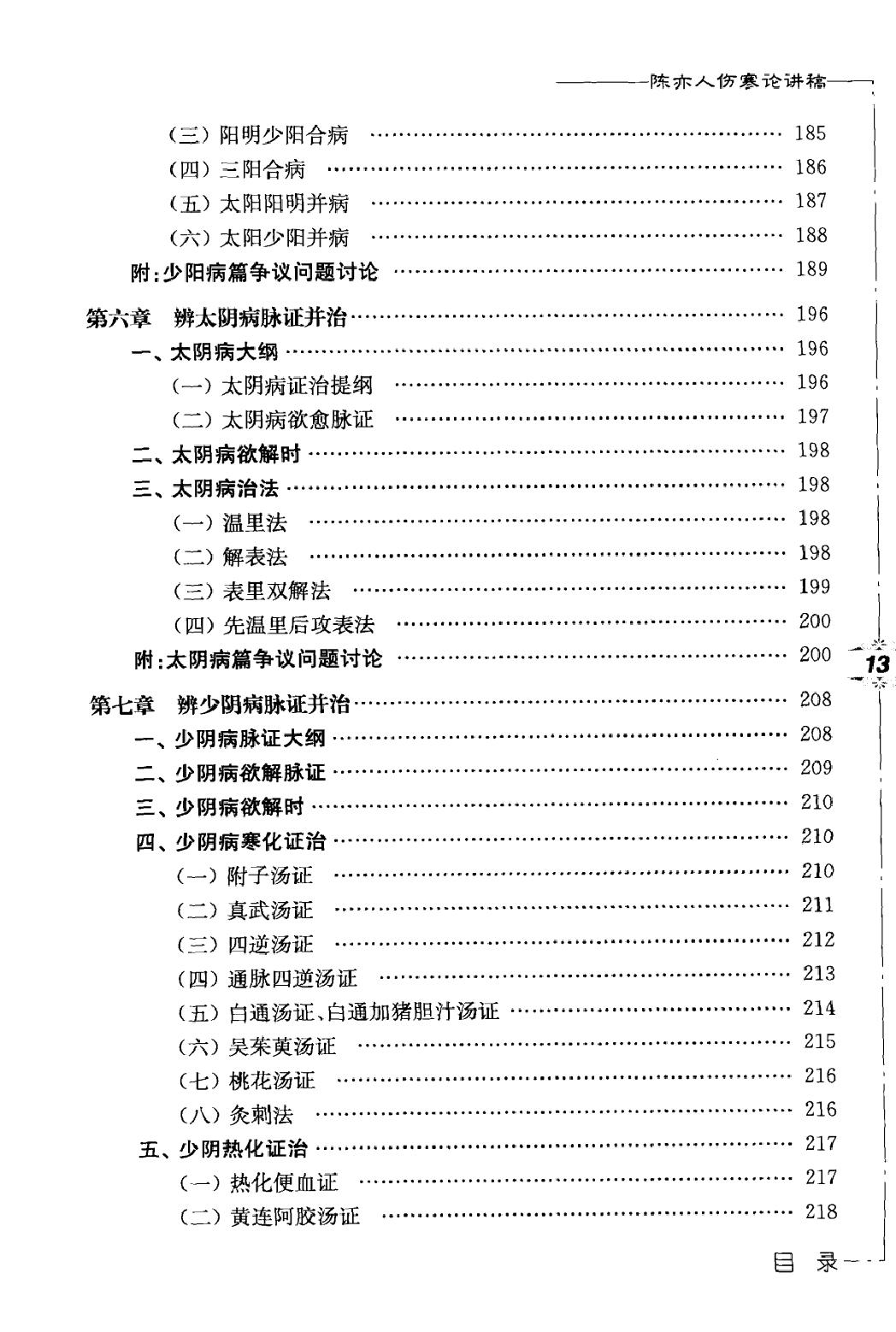 陈亦人伤寒论讲稿.pdf_第11页