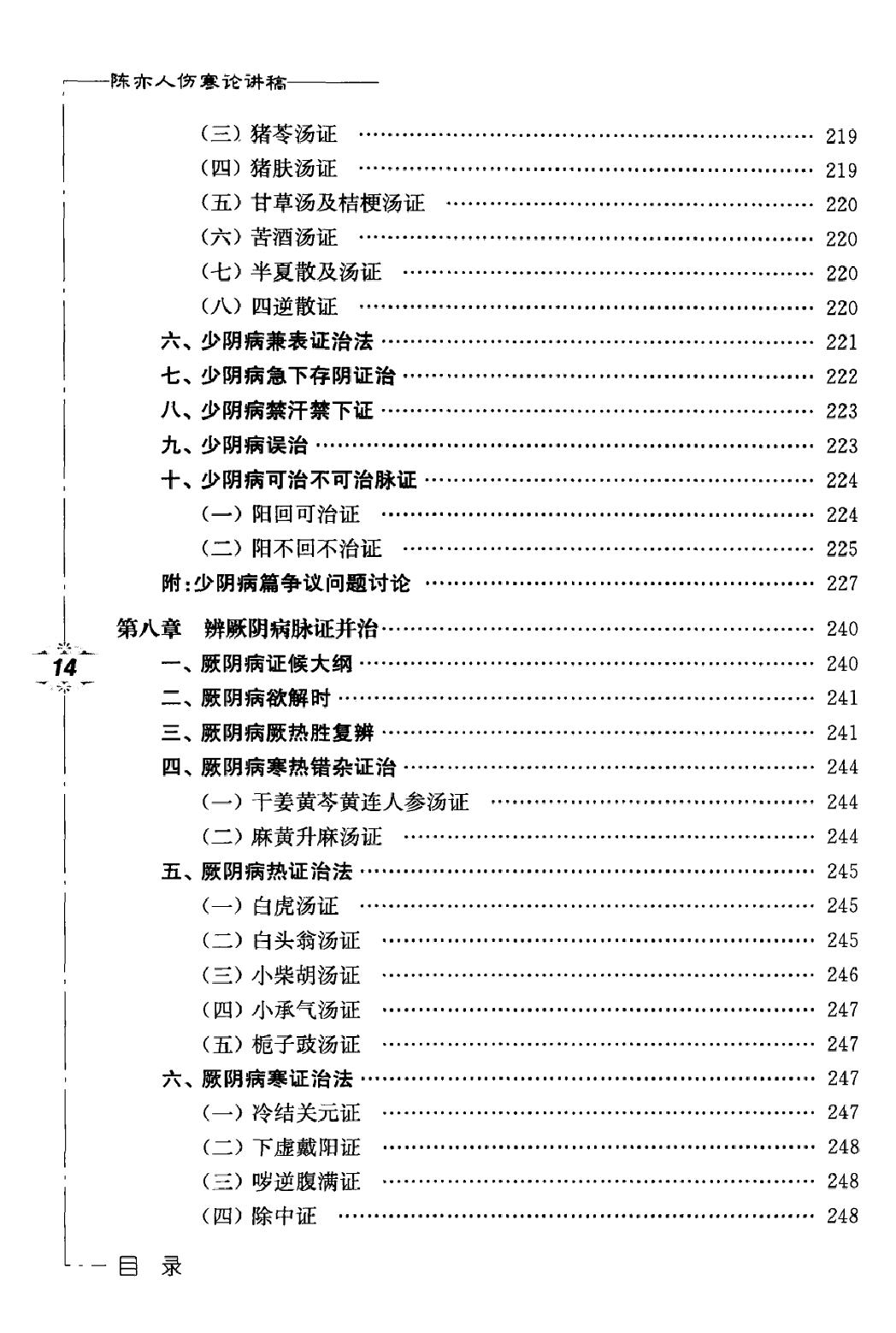 陈亦人伤寒论讲稿.pdf_第12页