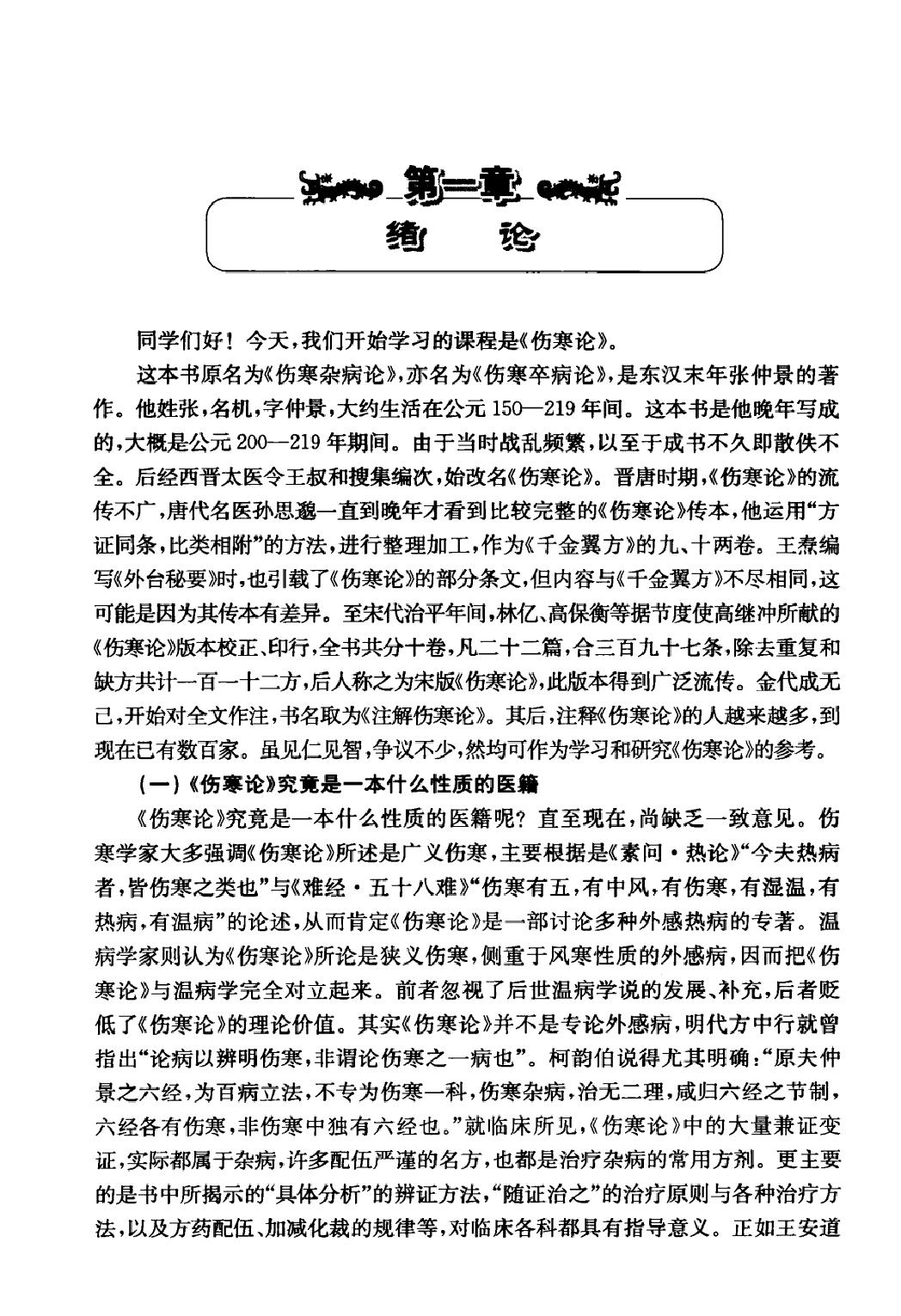 陈亦人伤寒论讲稿.pdf_第14页