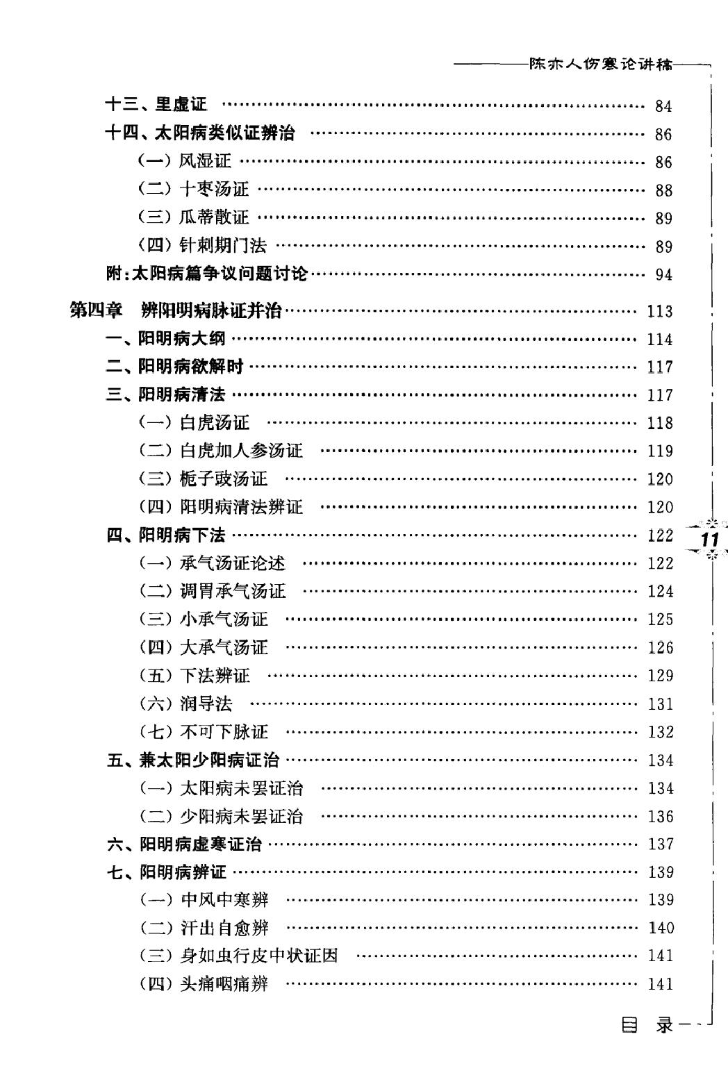 陈亦人伤寒论讲稿.pdf_第9页