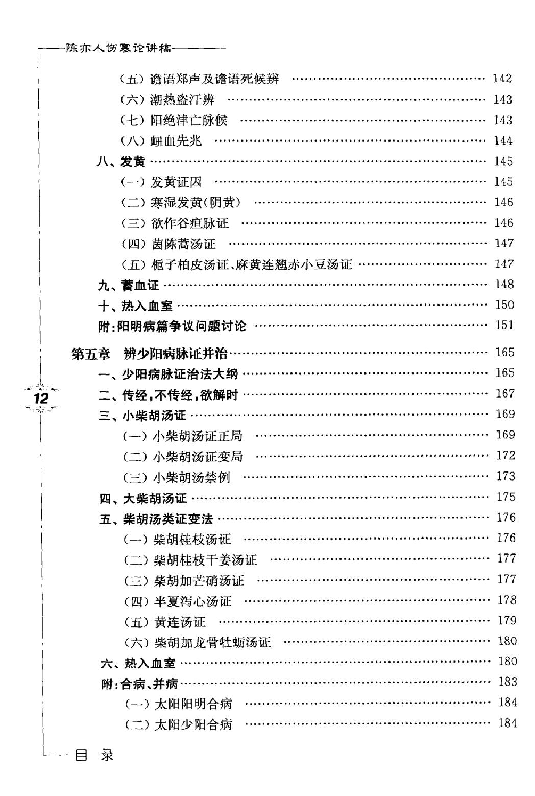 陈亦人伤寒论讲稿.pdf_第10页