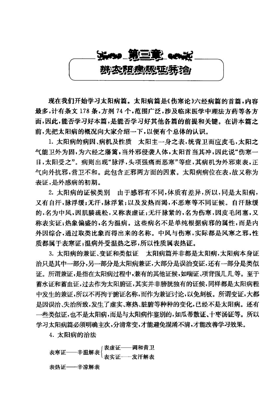 陈亦人伤寒论讲稿.pdf_第21页