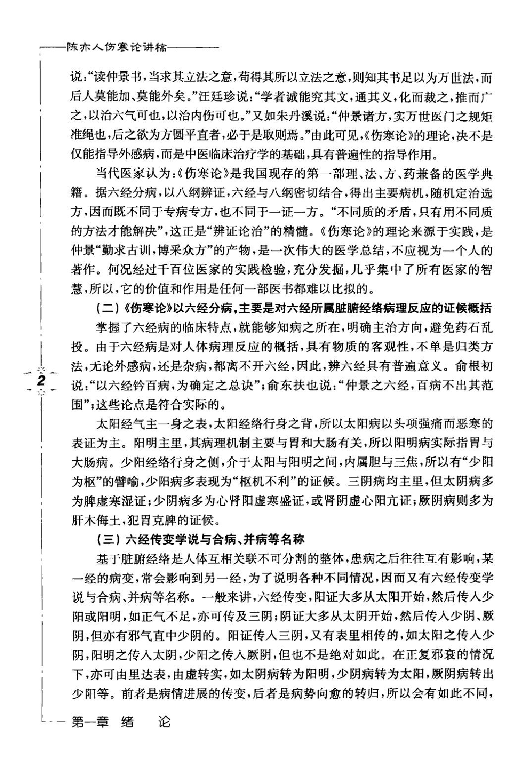 陈亦人伤寒论讲稿.pdf_第15页