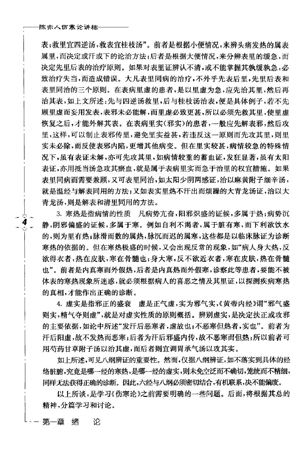 陈亦人伤寒论讲稿.pdf_第17页