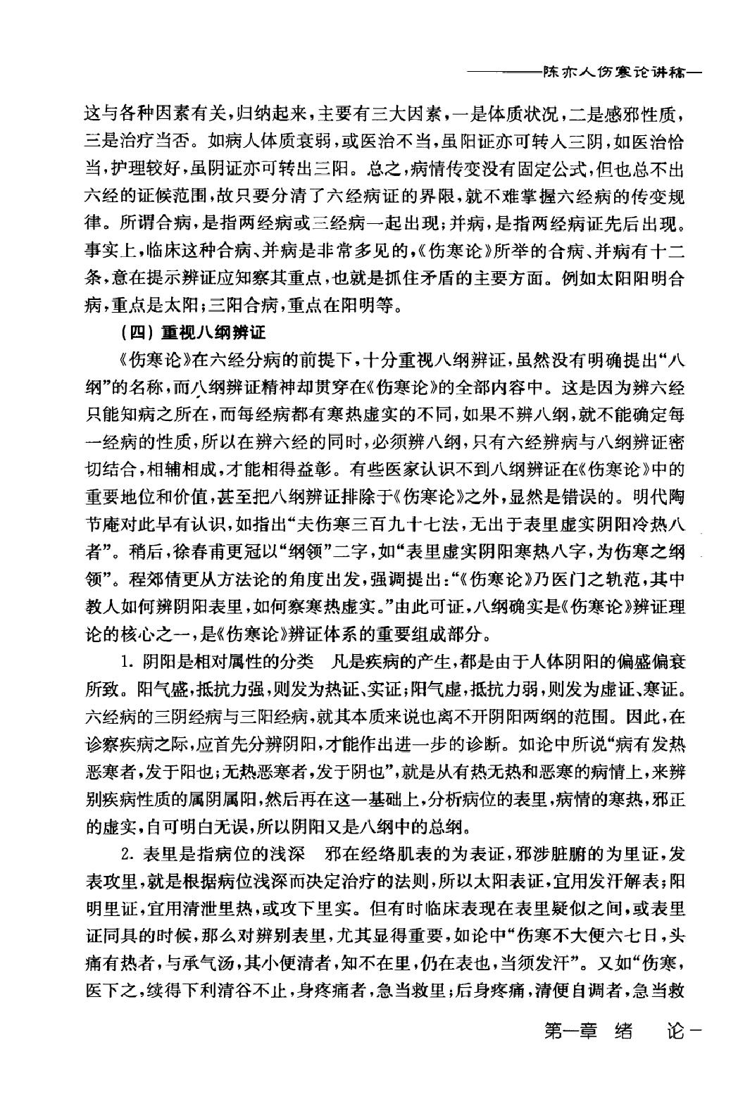 陈亦人伤寒论讲稿.pdf_第16页