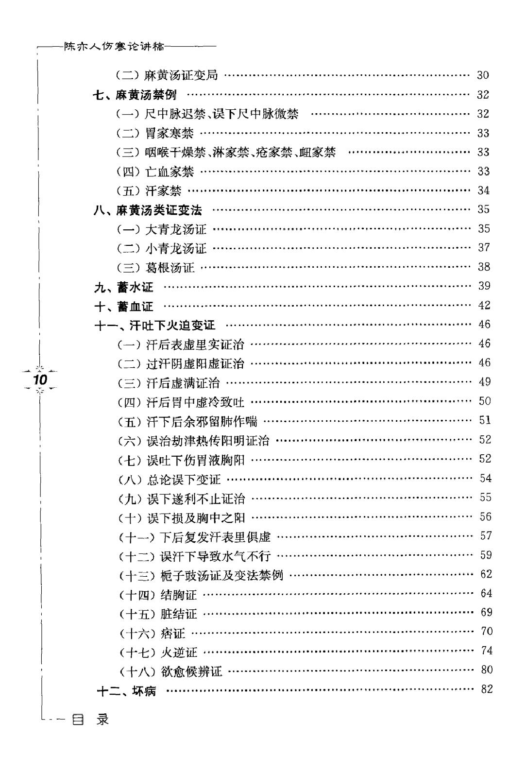 陈亦人伤寒论讲稿.pdf_第8页