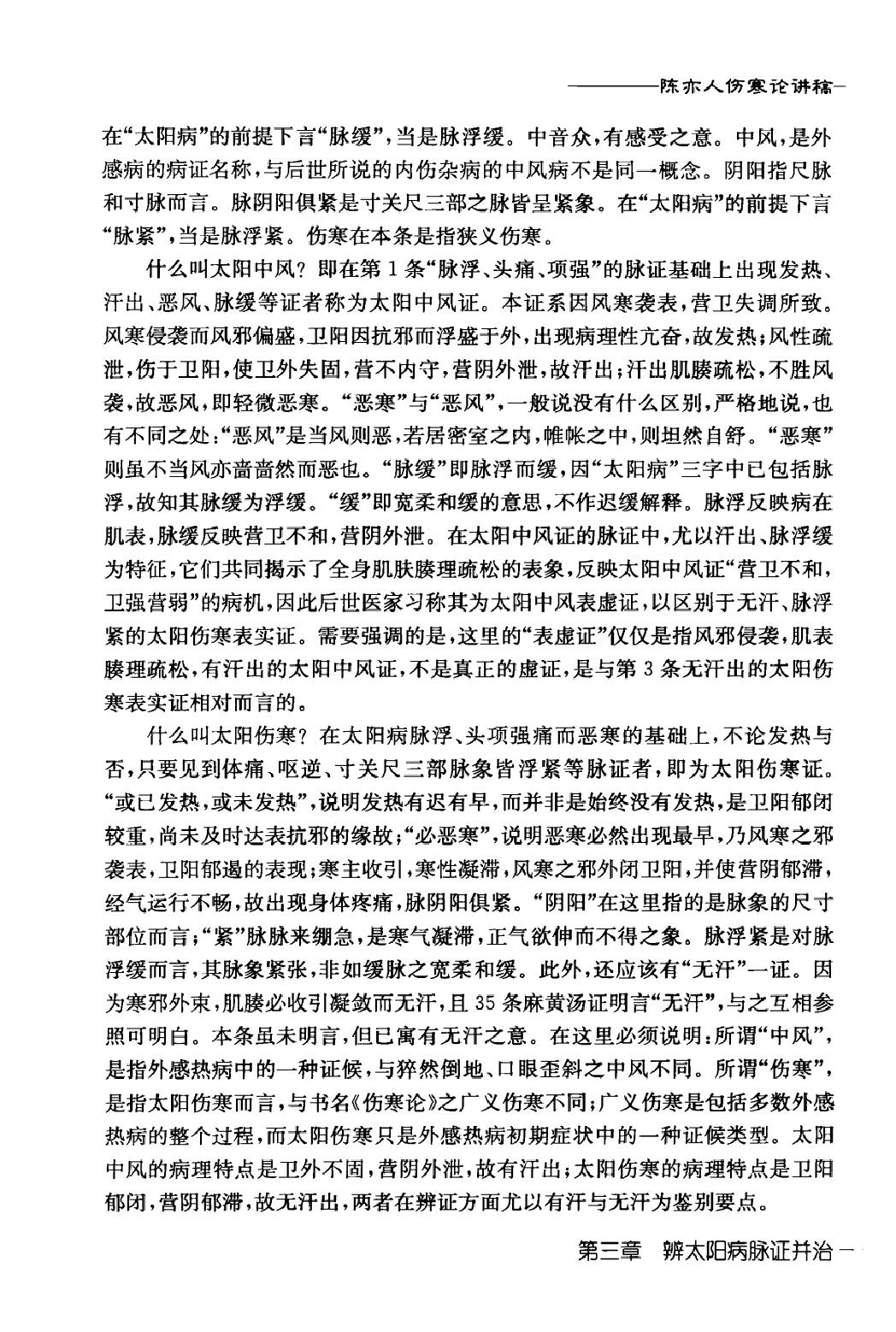 陈亦人伤寒论讲稿.pdf_第24页