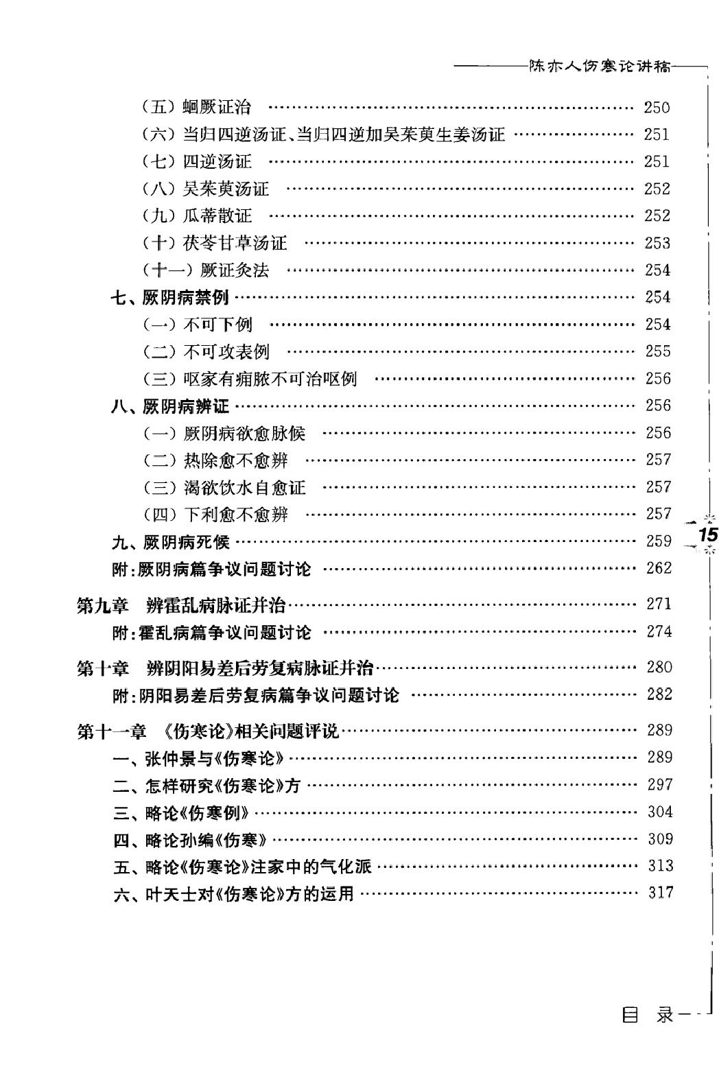 陈亦人伤寒论讲稿.pdf_第13页