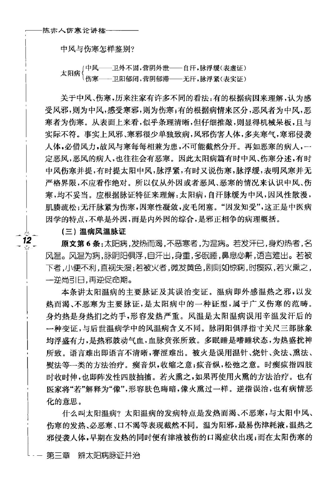 陈亦人伤寒论讲稿.pdf_第25页