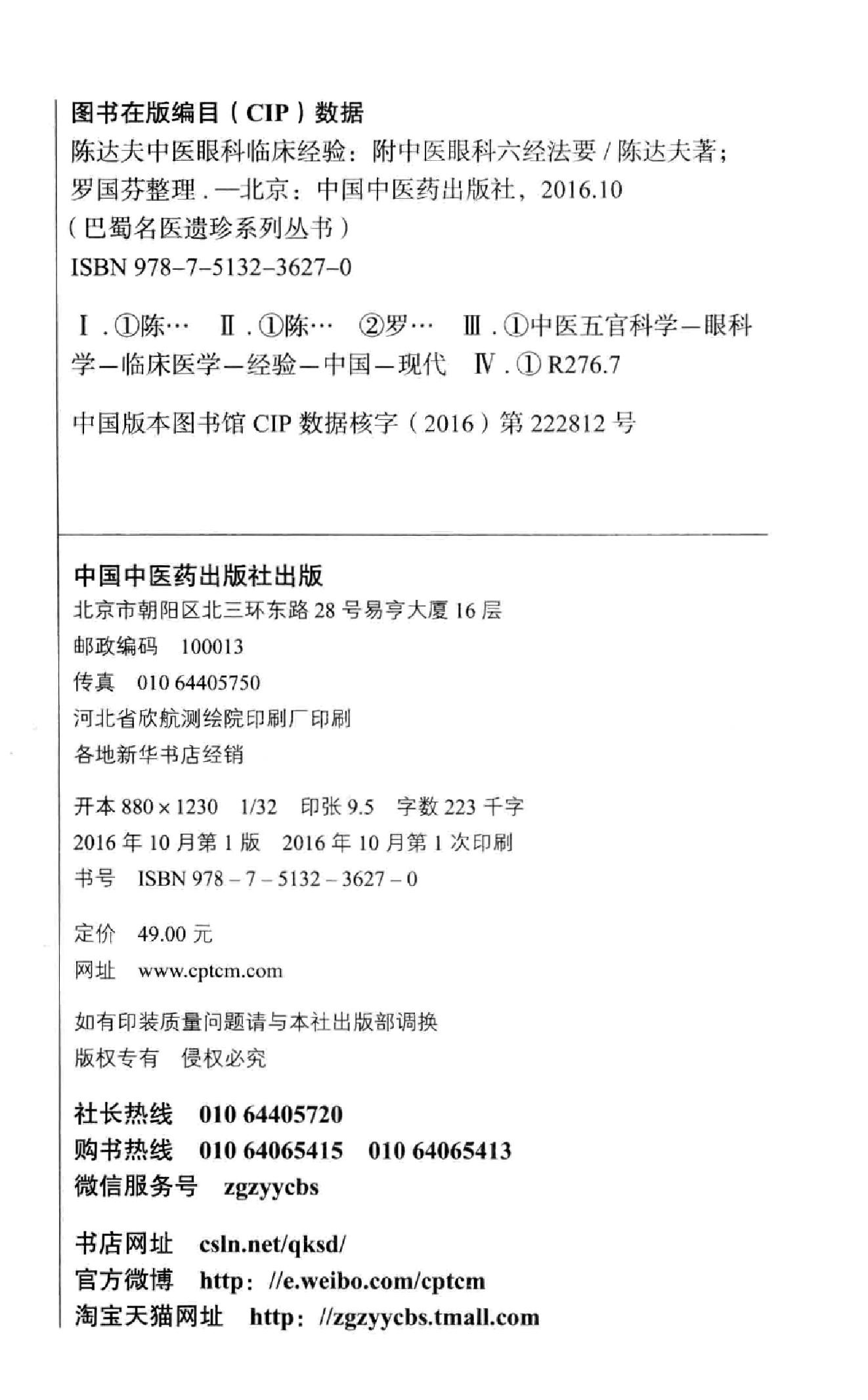 陈达夫中医眼科临床经验.pdf_第3页