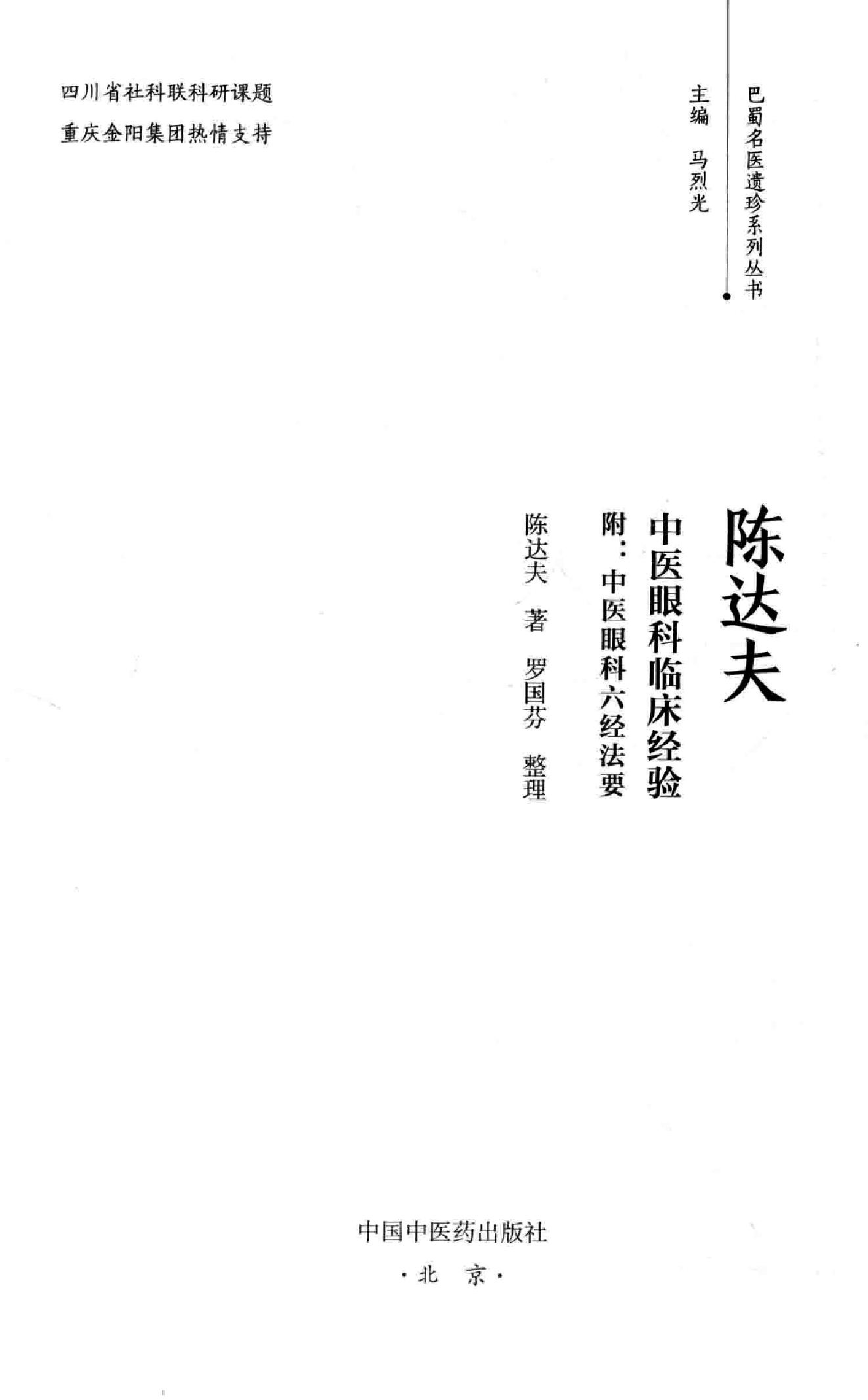 陈达夫中医眼科临床经验.pdf_第2页