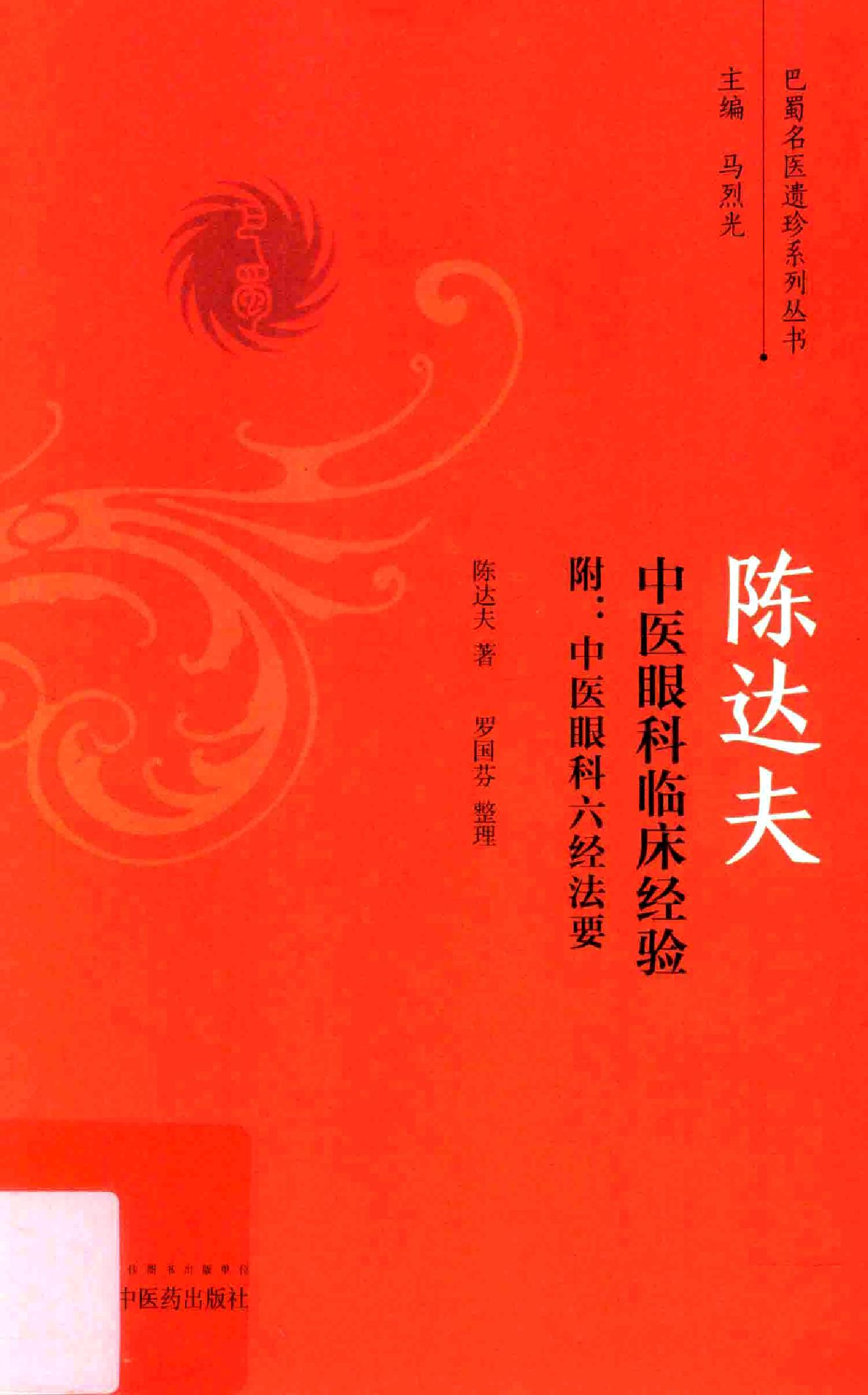 陈达夫中医眼科临床经验.pdf_第1页