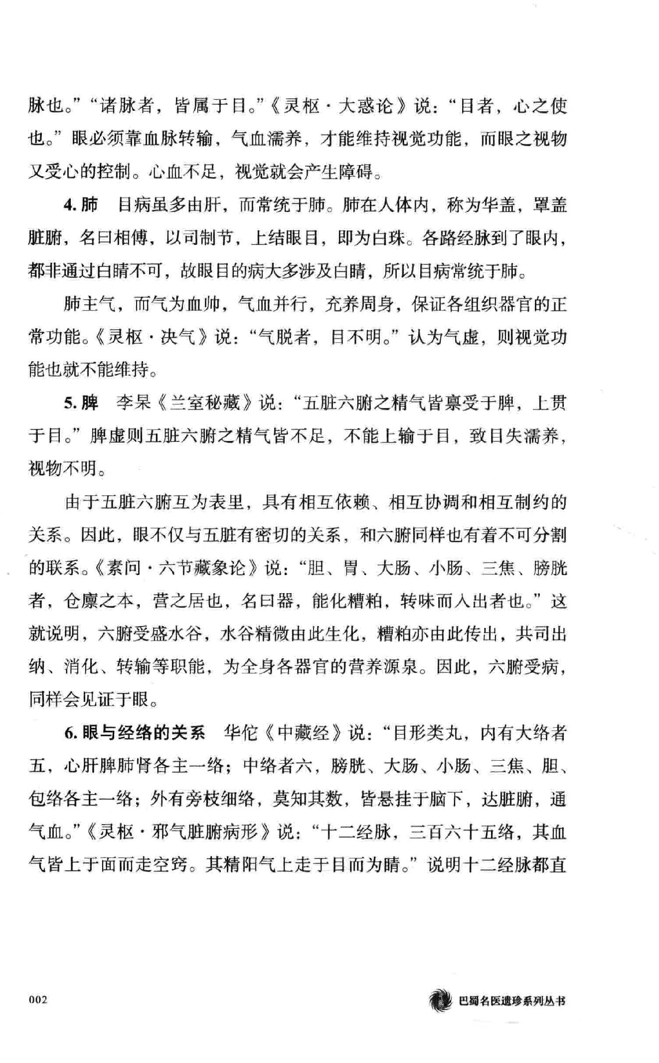 陈达夫中医眼科临床经验.pdf_第20页