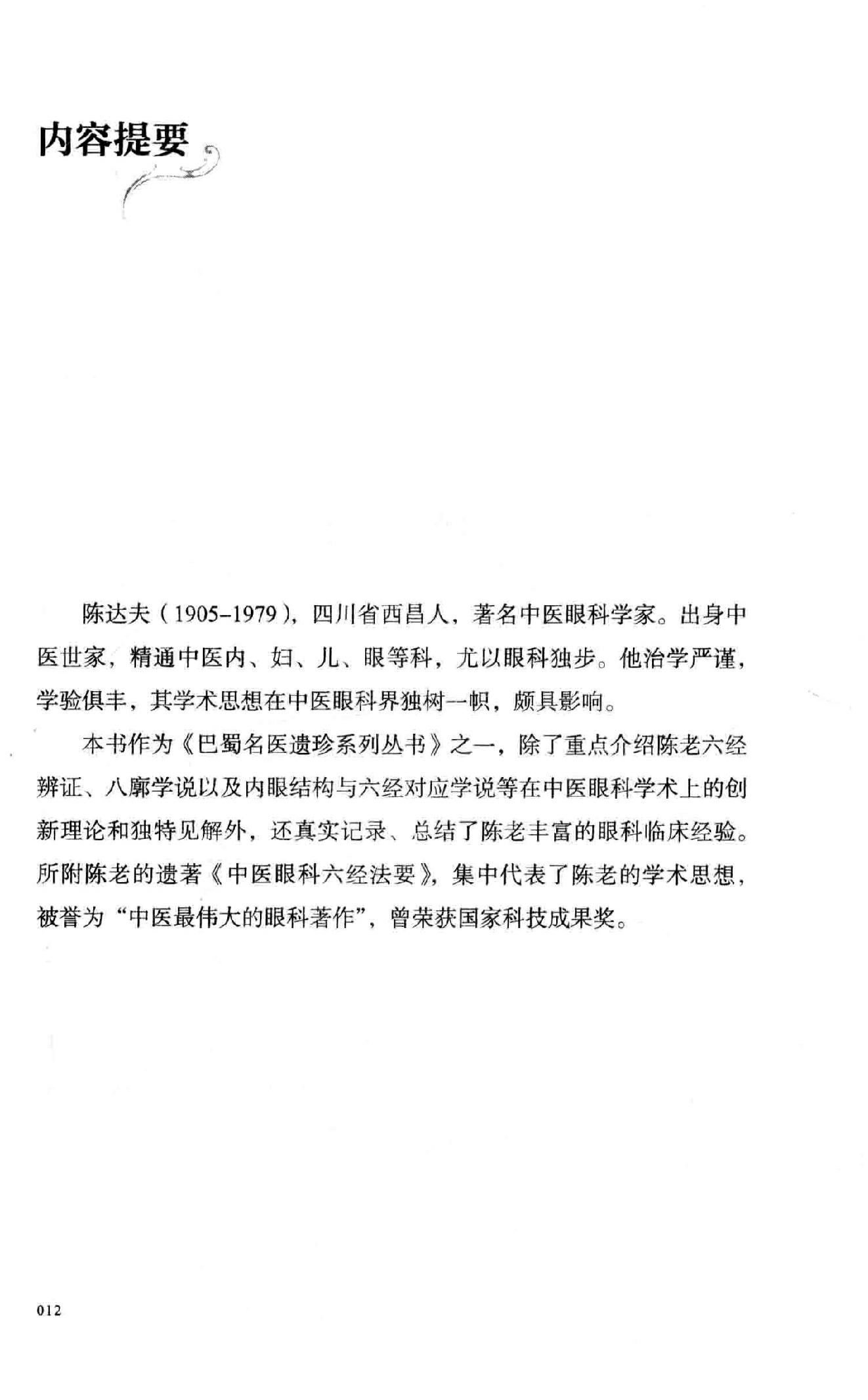 陈达夫中医眼科临床经验.pdf_第13页