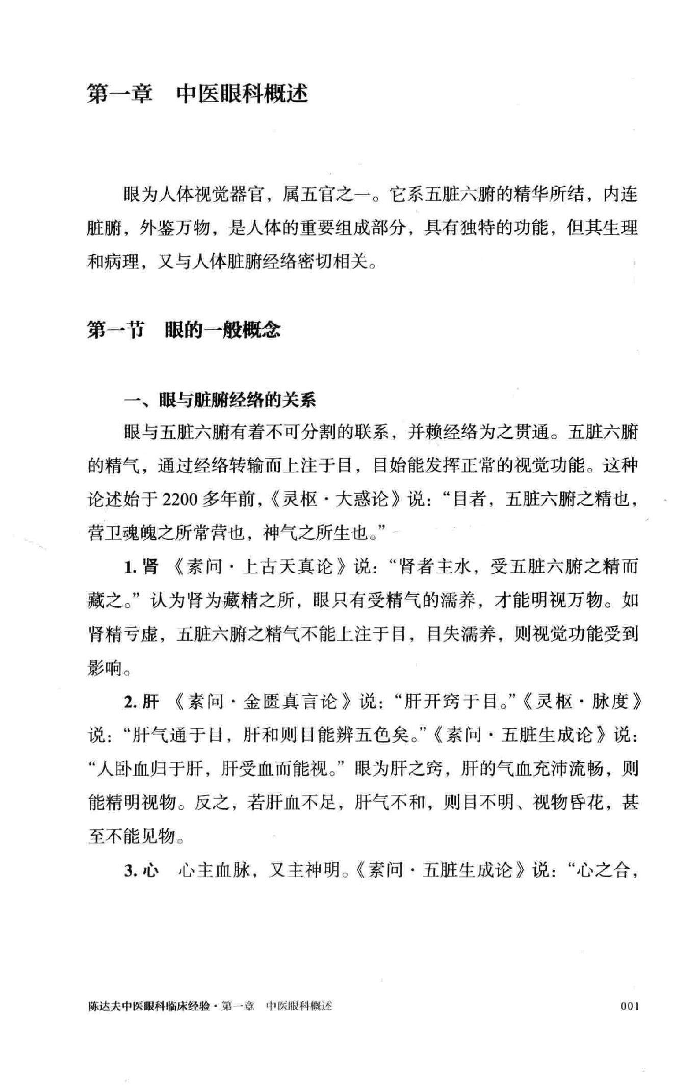 陈达夫中医眼科临床经验.pdf_第19页