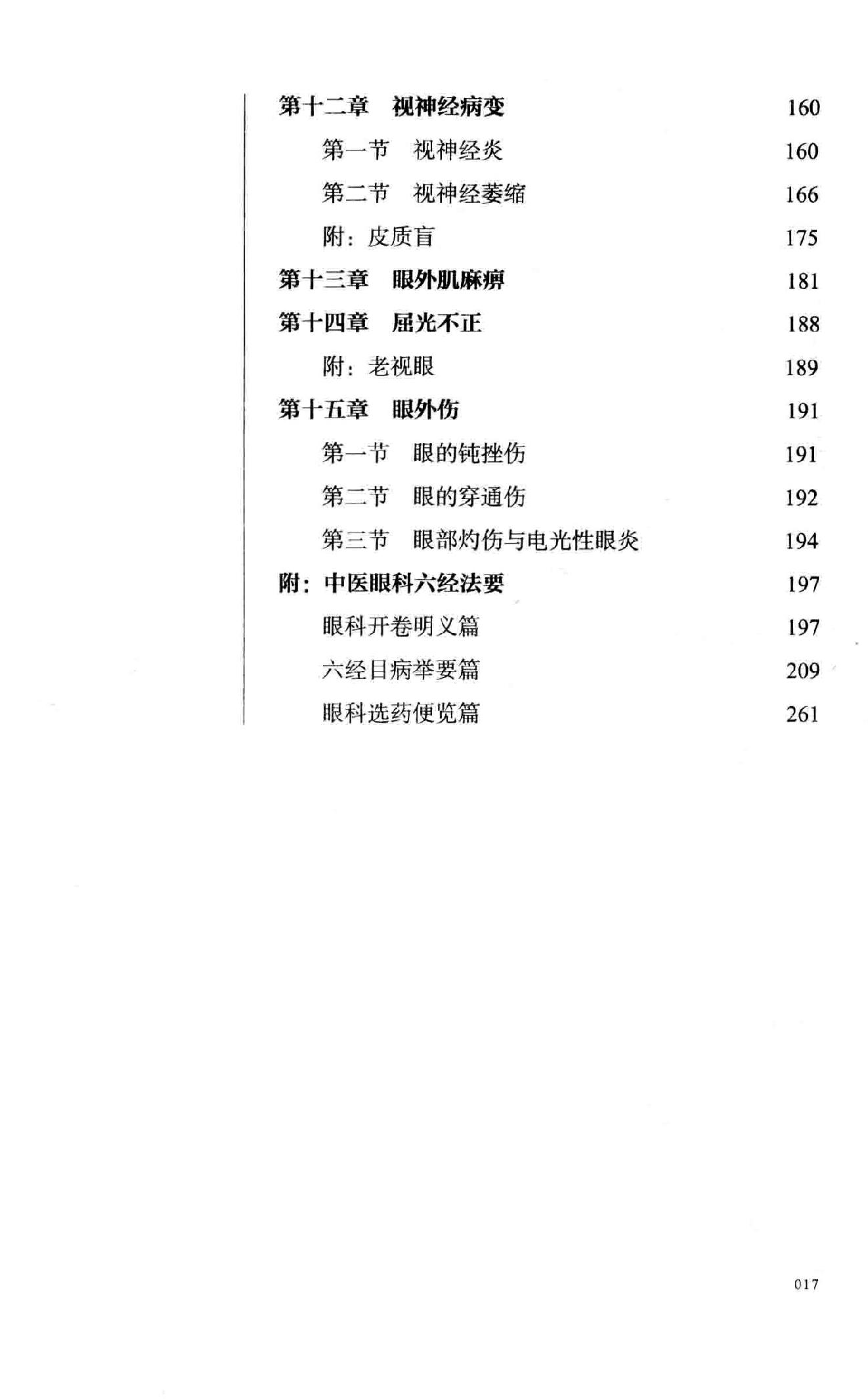 陈达夫中医眼科临床经验.pdf_第18页