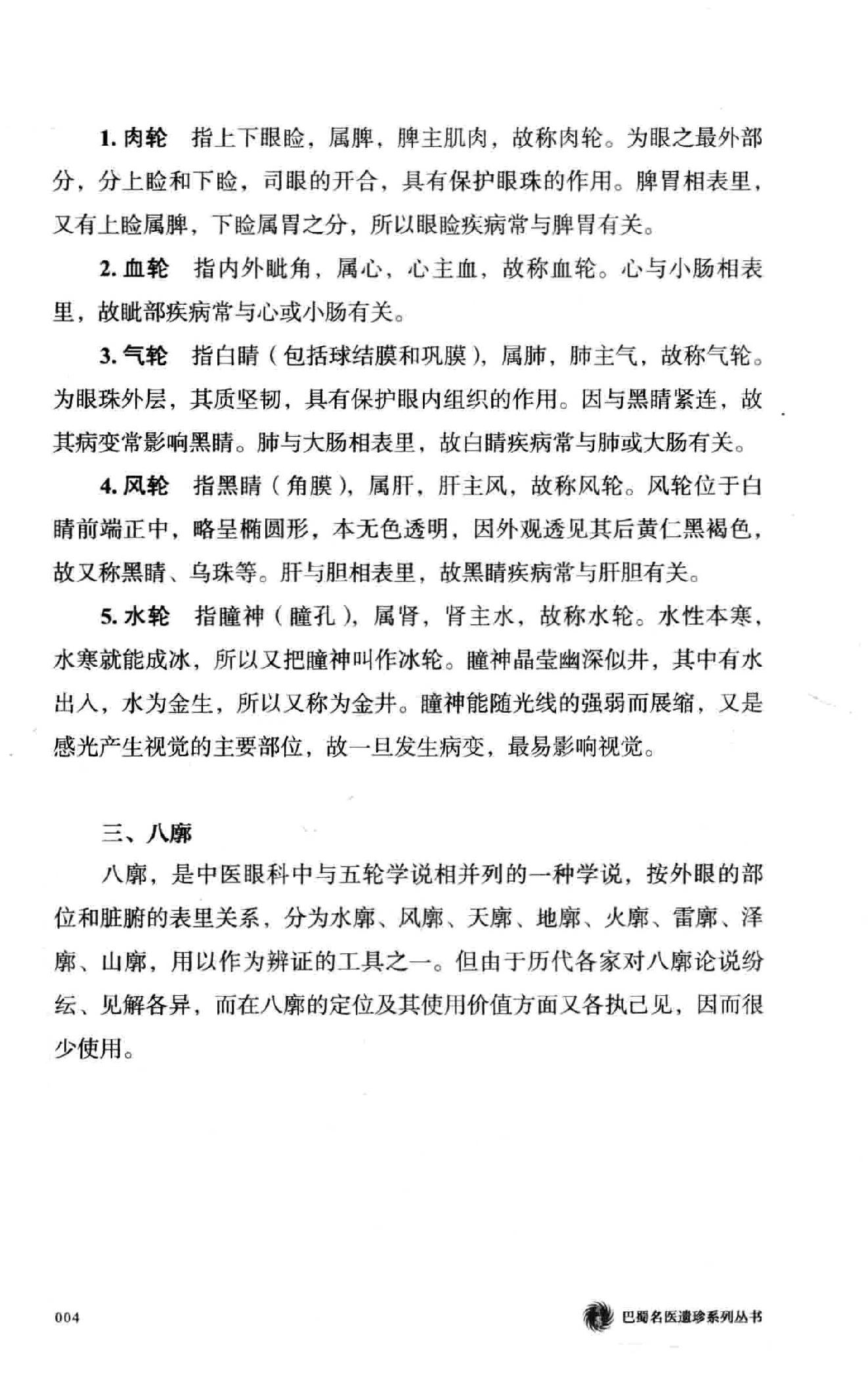 陈达夫中医眼科临床经验.pdf_第22页