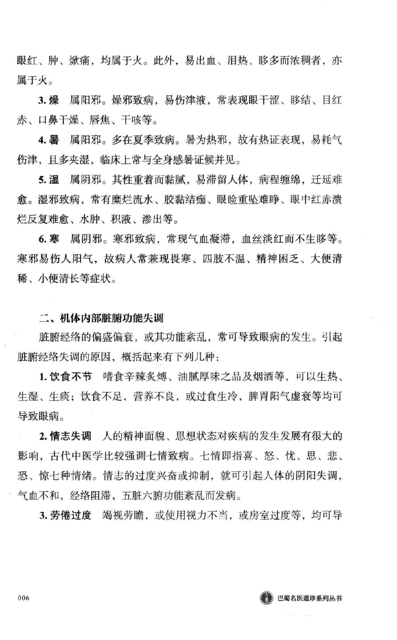 陈达夫中医眼科临床经验.pdf_第24页