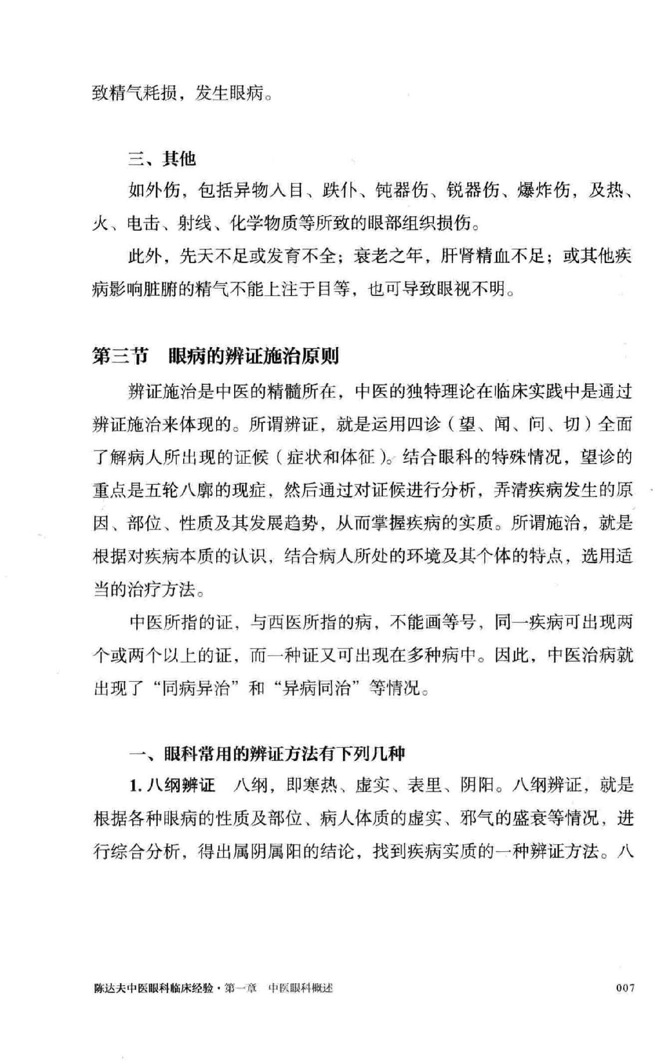 陈达夫中医眼科临床经验.pdf_第25页