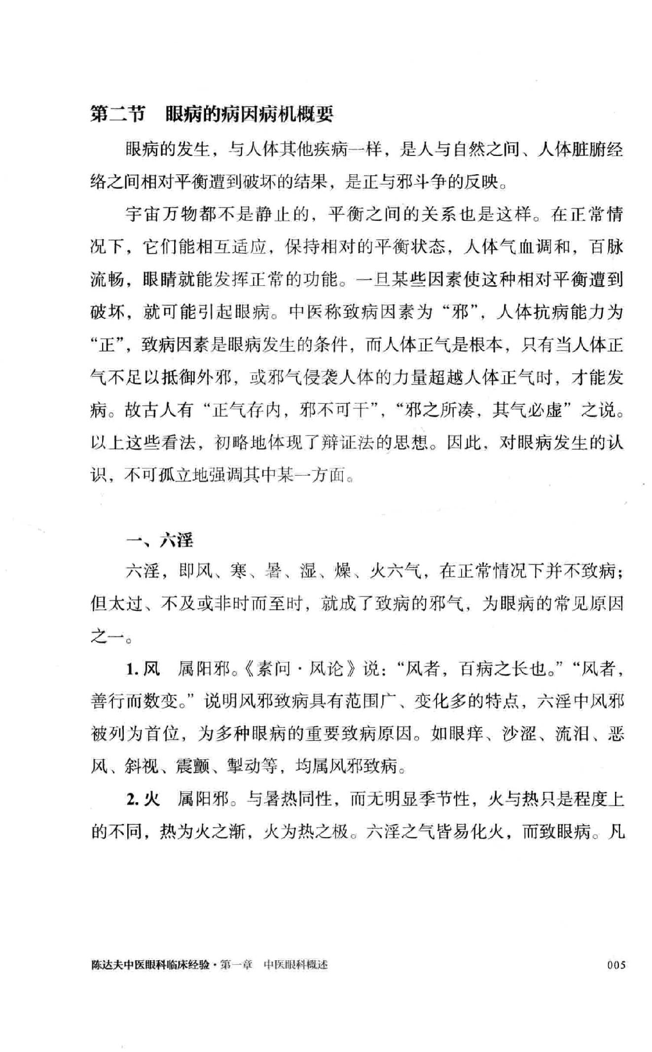 陈达夫中医眼科临床经验.pdf_第23页