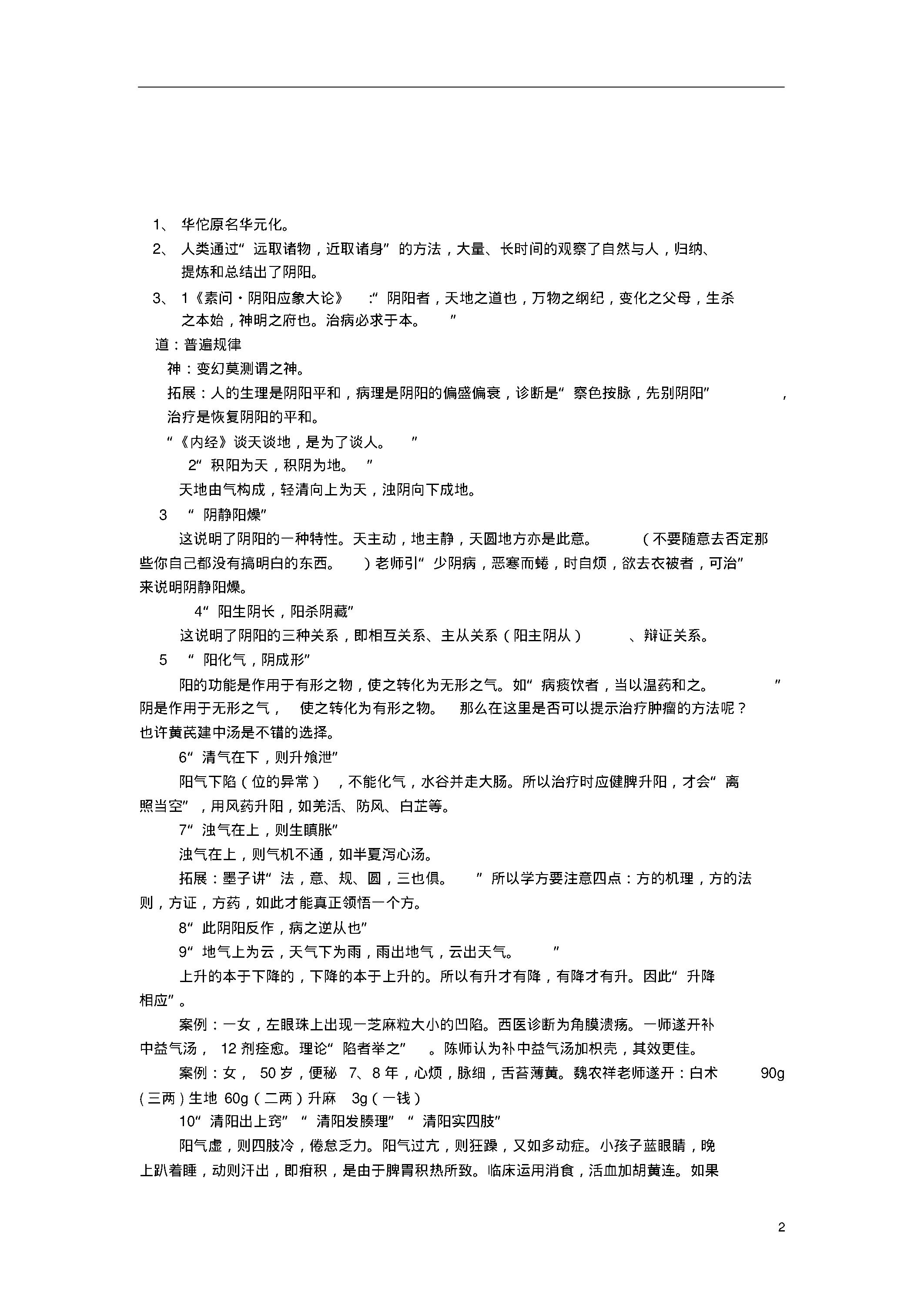 陈钢教授为硕士生讲《黄帝内经》笔记整理.pdf_第2页