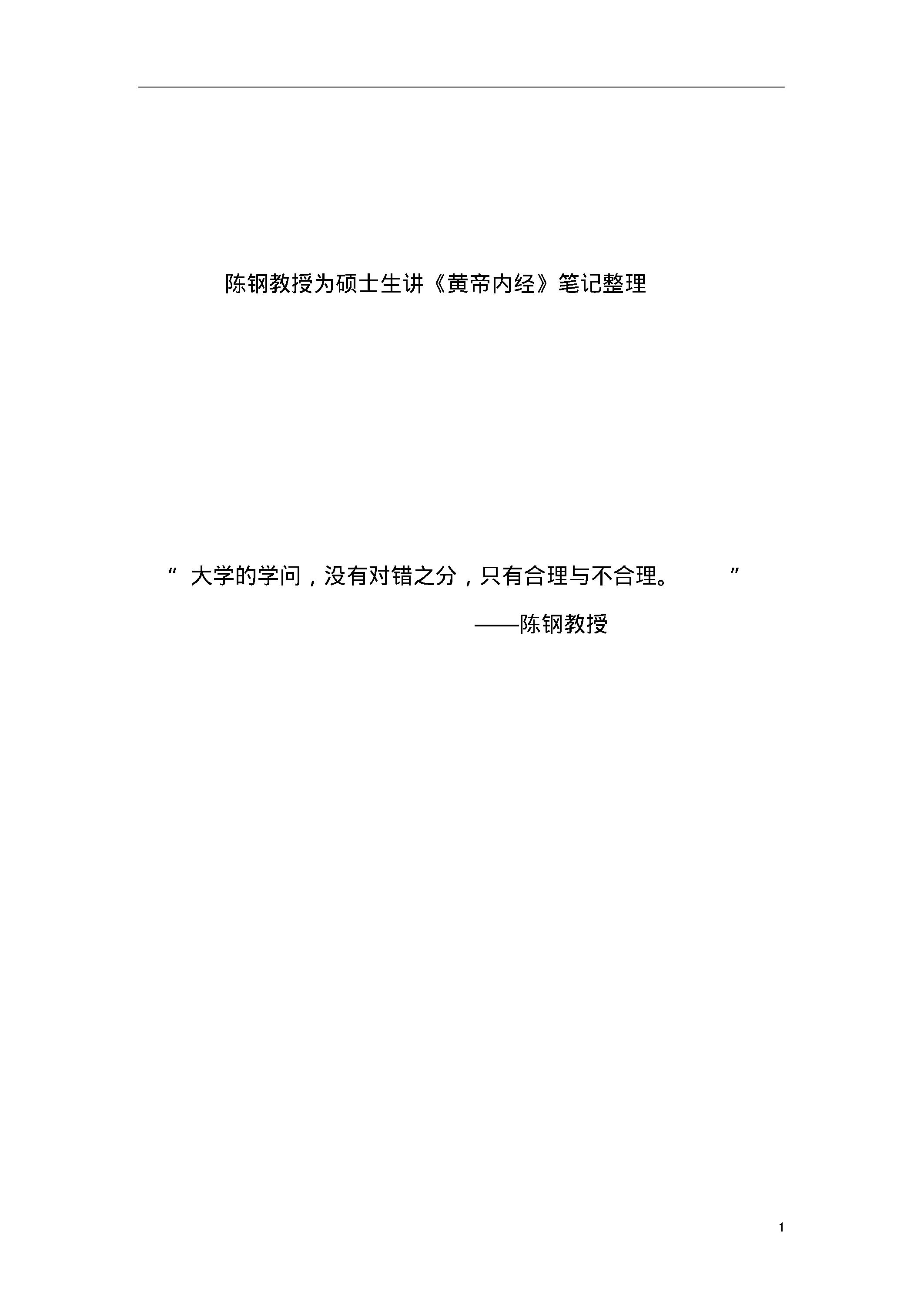 陈钢教授为硕士生讲《黄帝内经》笔记整理.pdf_第1页