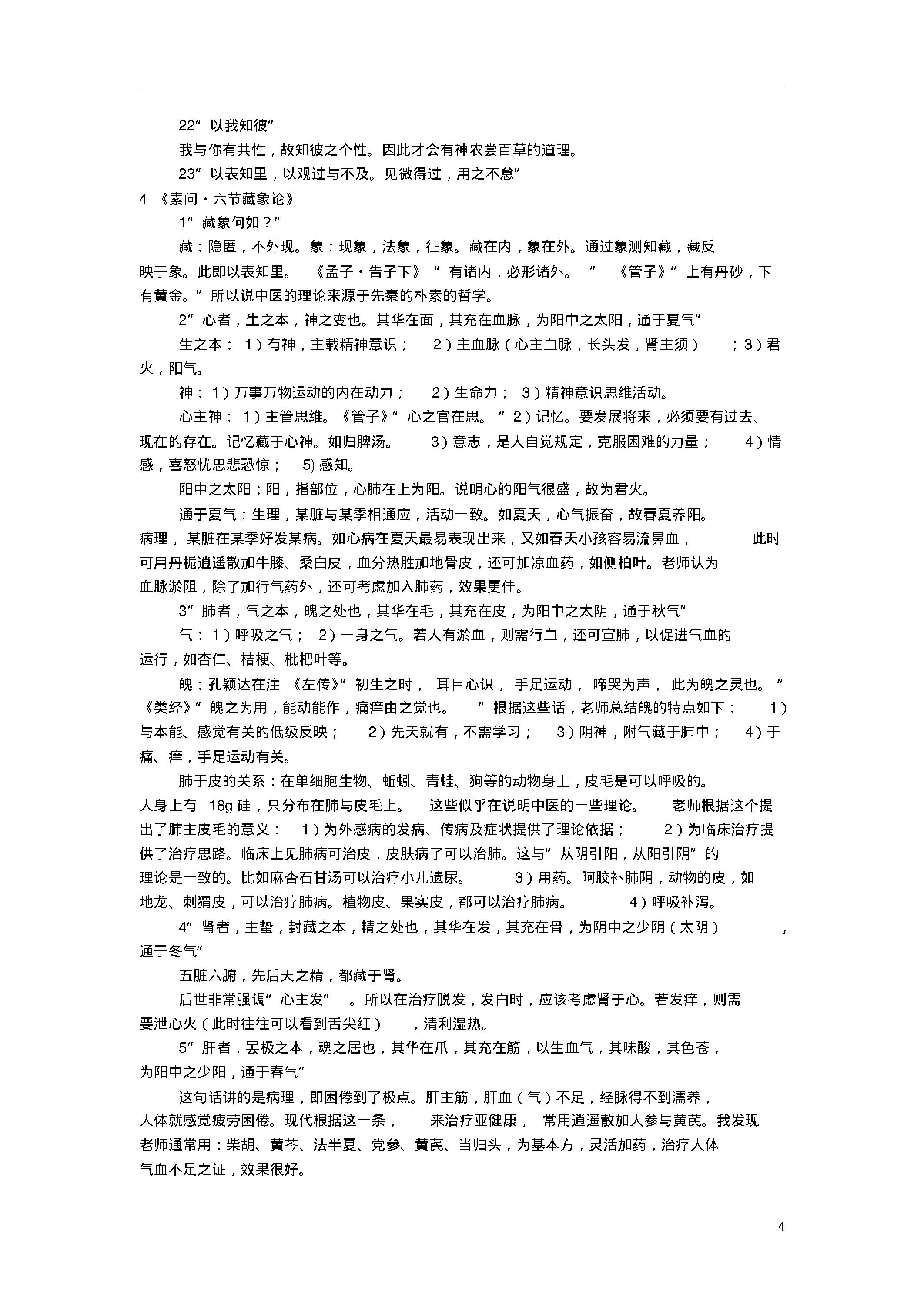 陈钢教授为硕士生讲《黄帝内经》笔记整理.pdf_第4页