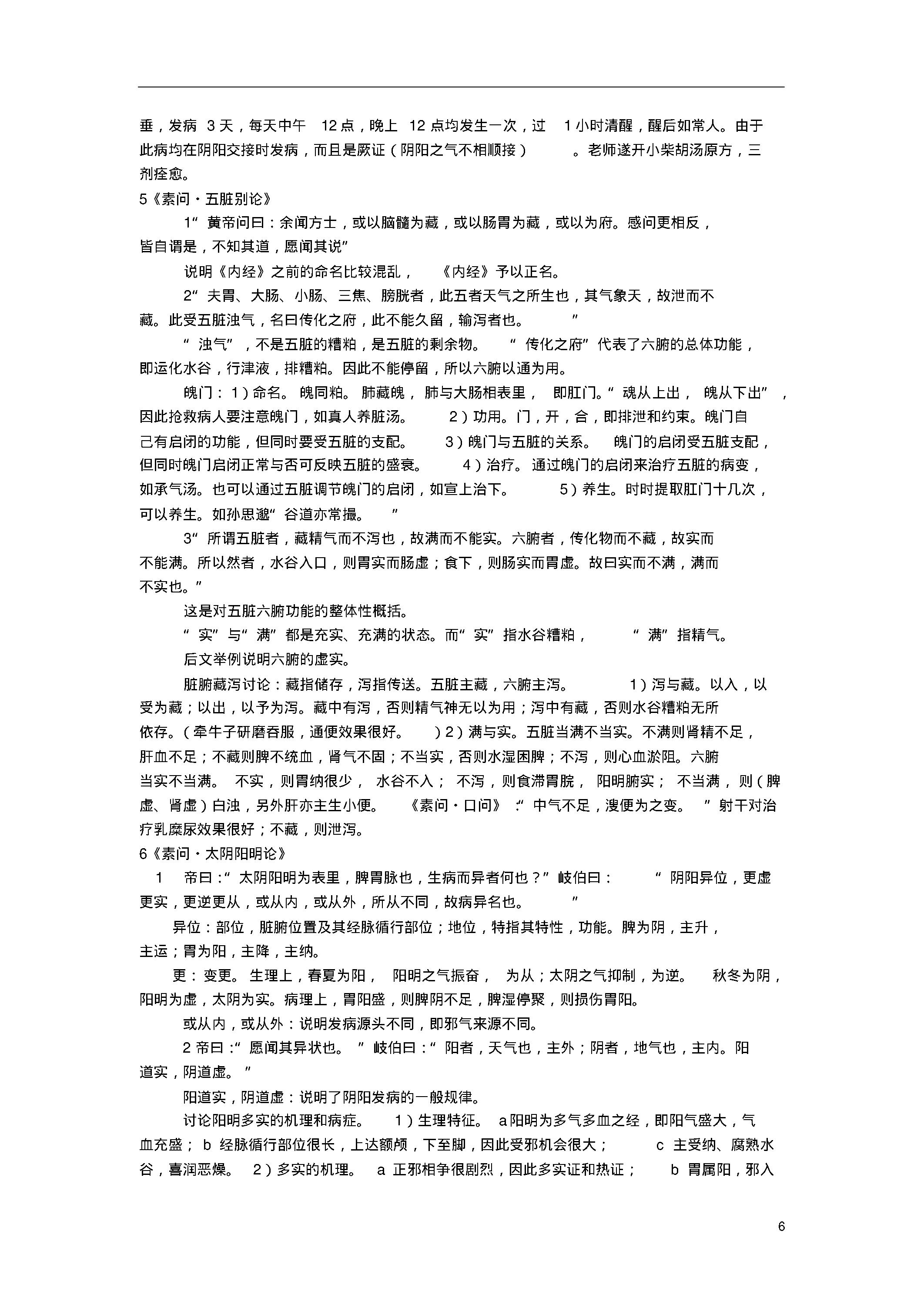 陈钢教授为硕士生讲《黄帝内经》笔记整理.pdf_第6页