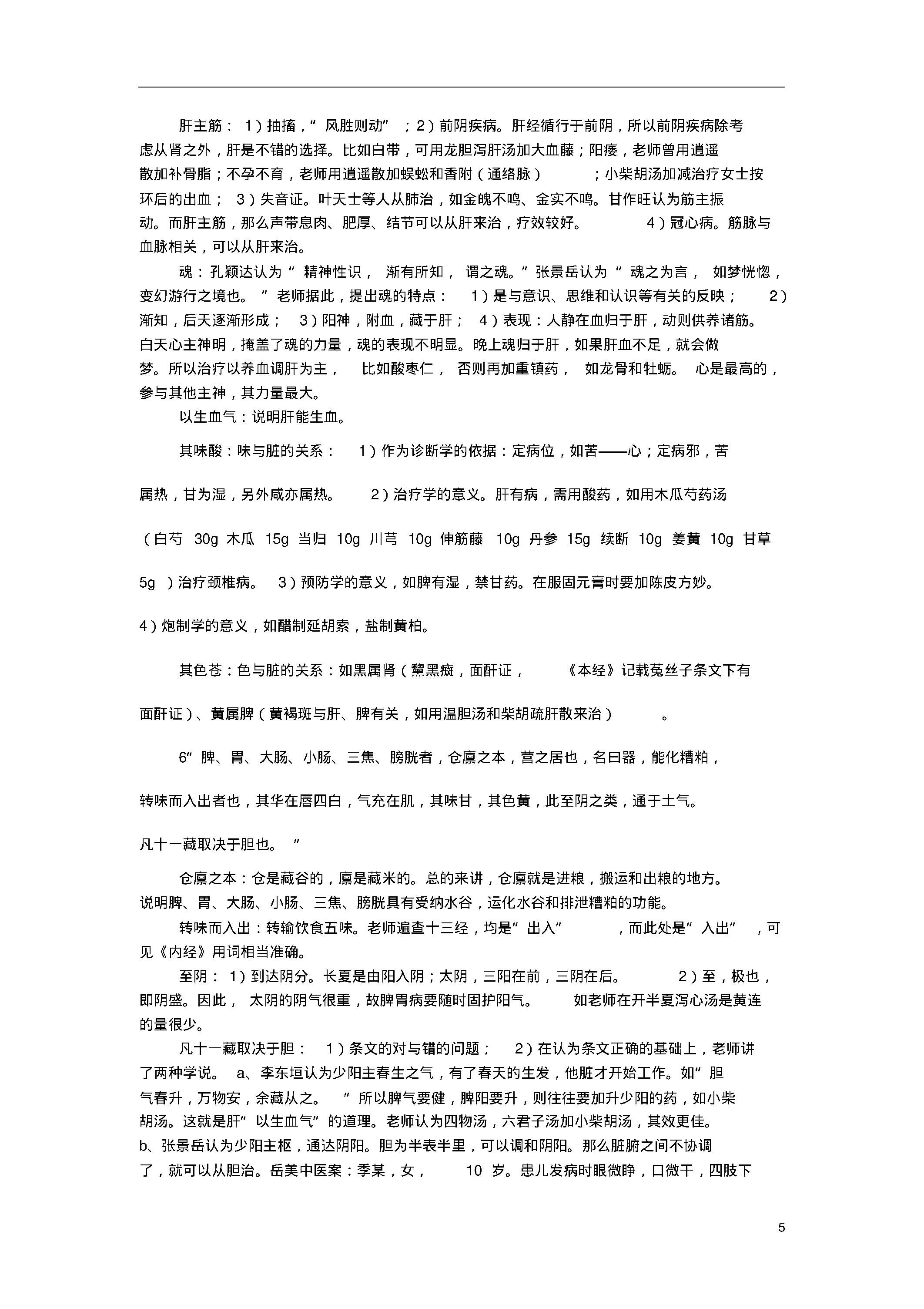 陈钢教授为硕士生讲《黄帝内经》笔记整理.pdf_第5页