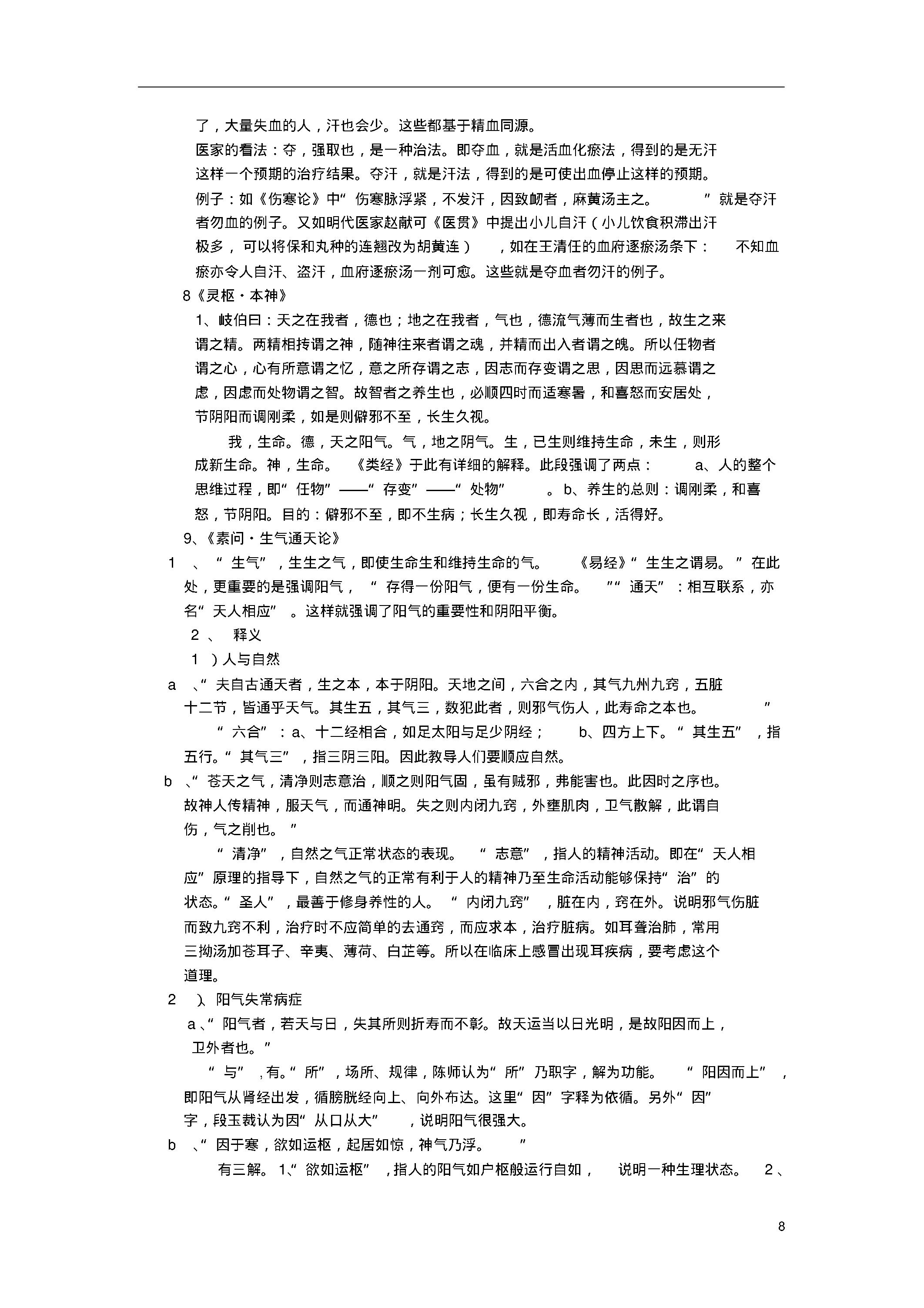 陈钢教授为硕士生讲《黄帝内经》笔记整理.pdf_第8页