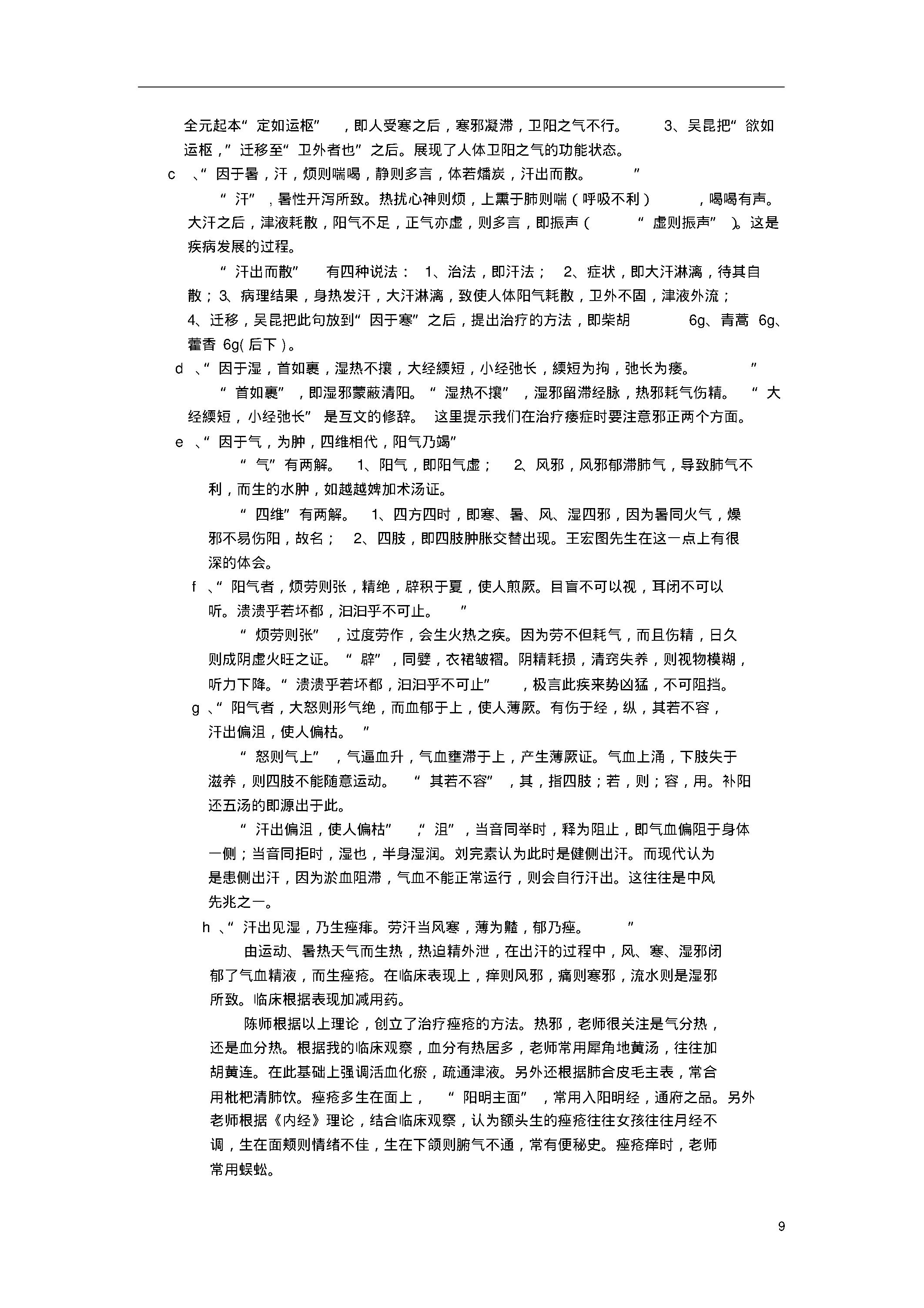 陈钢教授为硕士生讲《黄帝内经》笔记整理.pdf_第9页