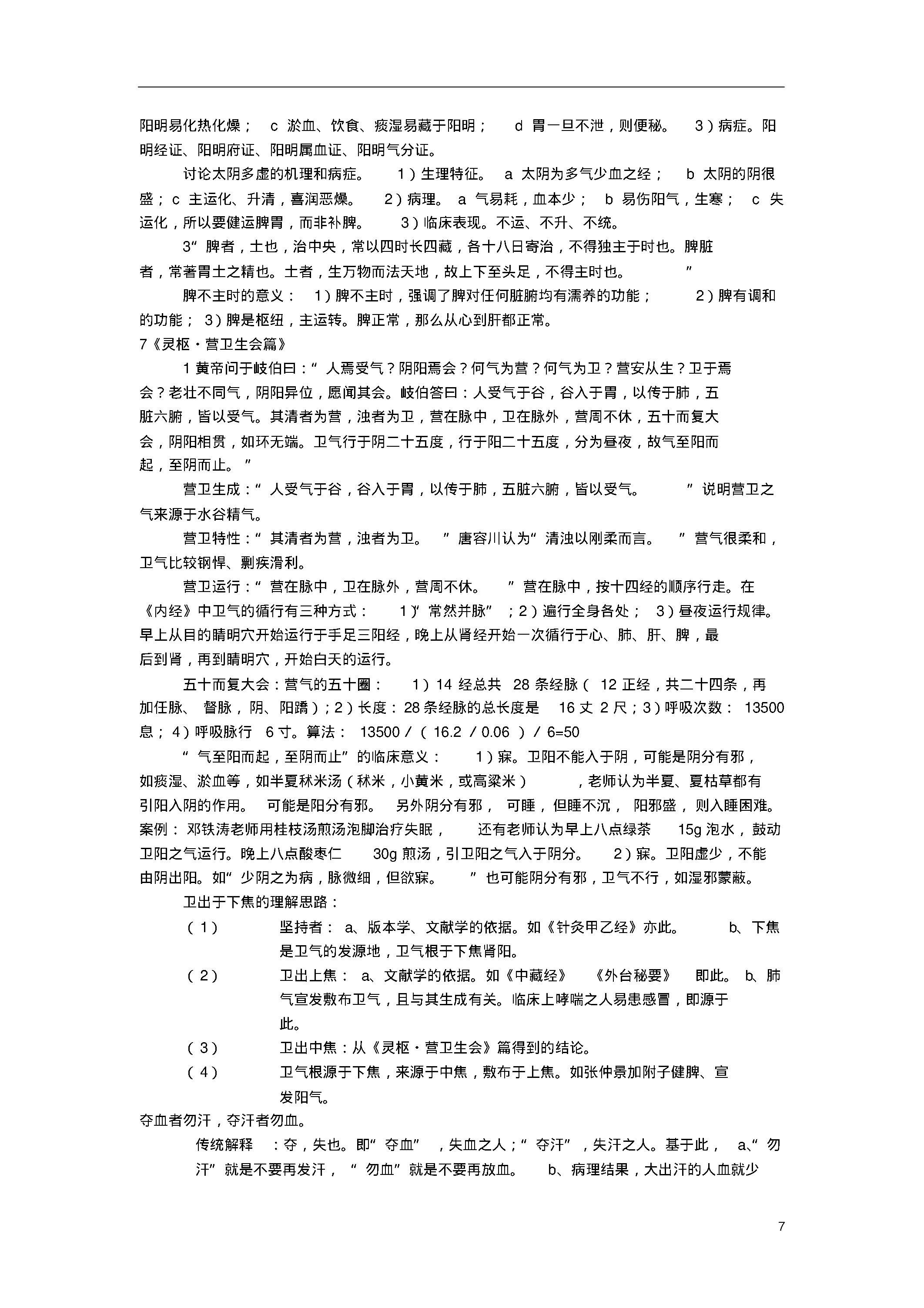 陈钢教授为硕士生讲《黄帝内经》笔记整理.pdf_第7页