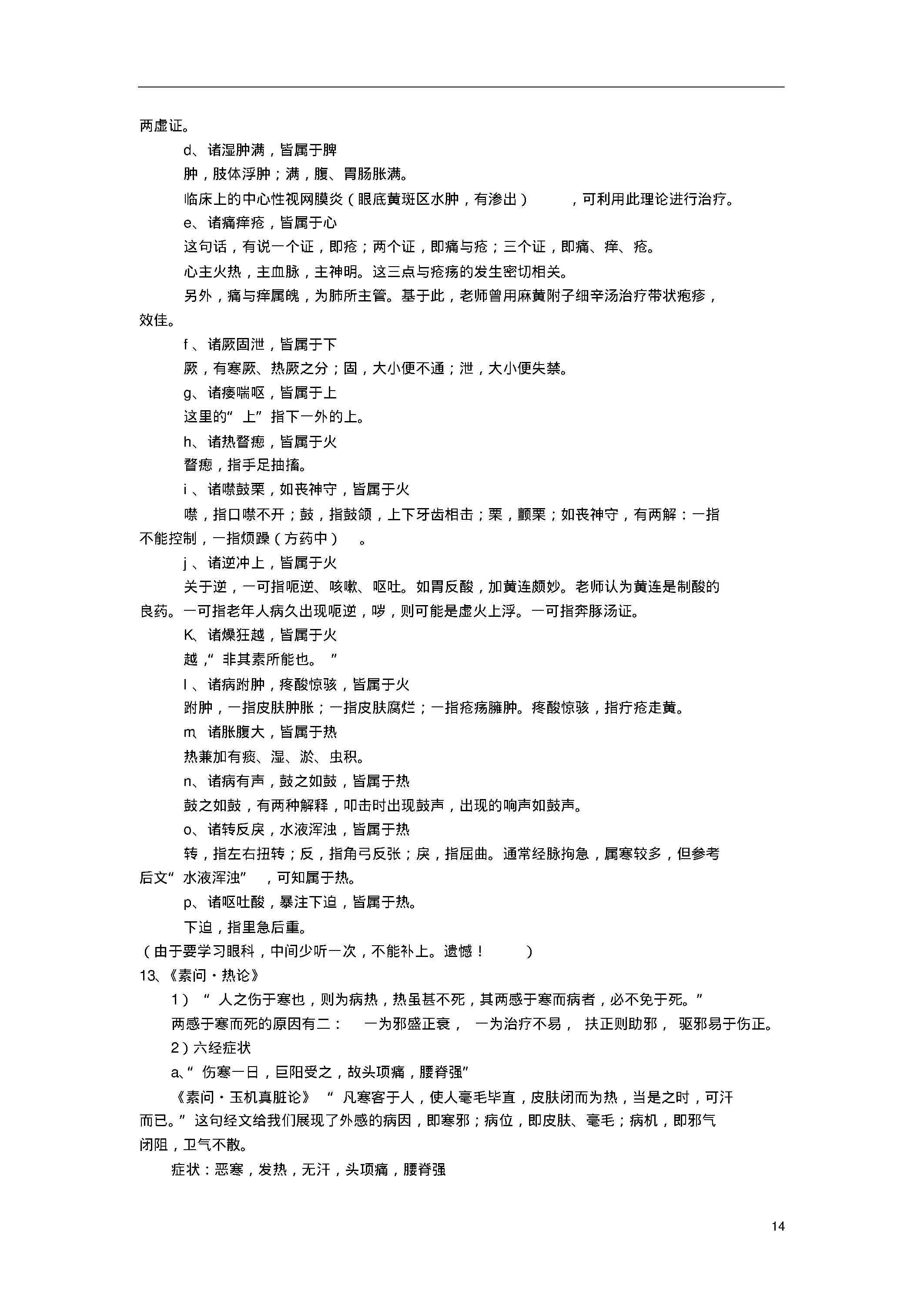 陈钢教授为硕士生讲《黄帝内经》笔记整理.pdf_第14页