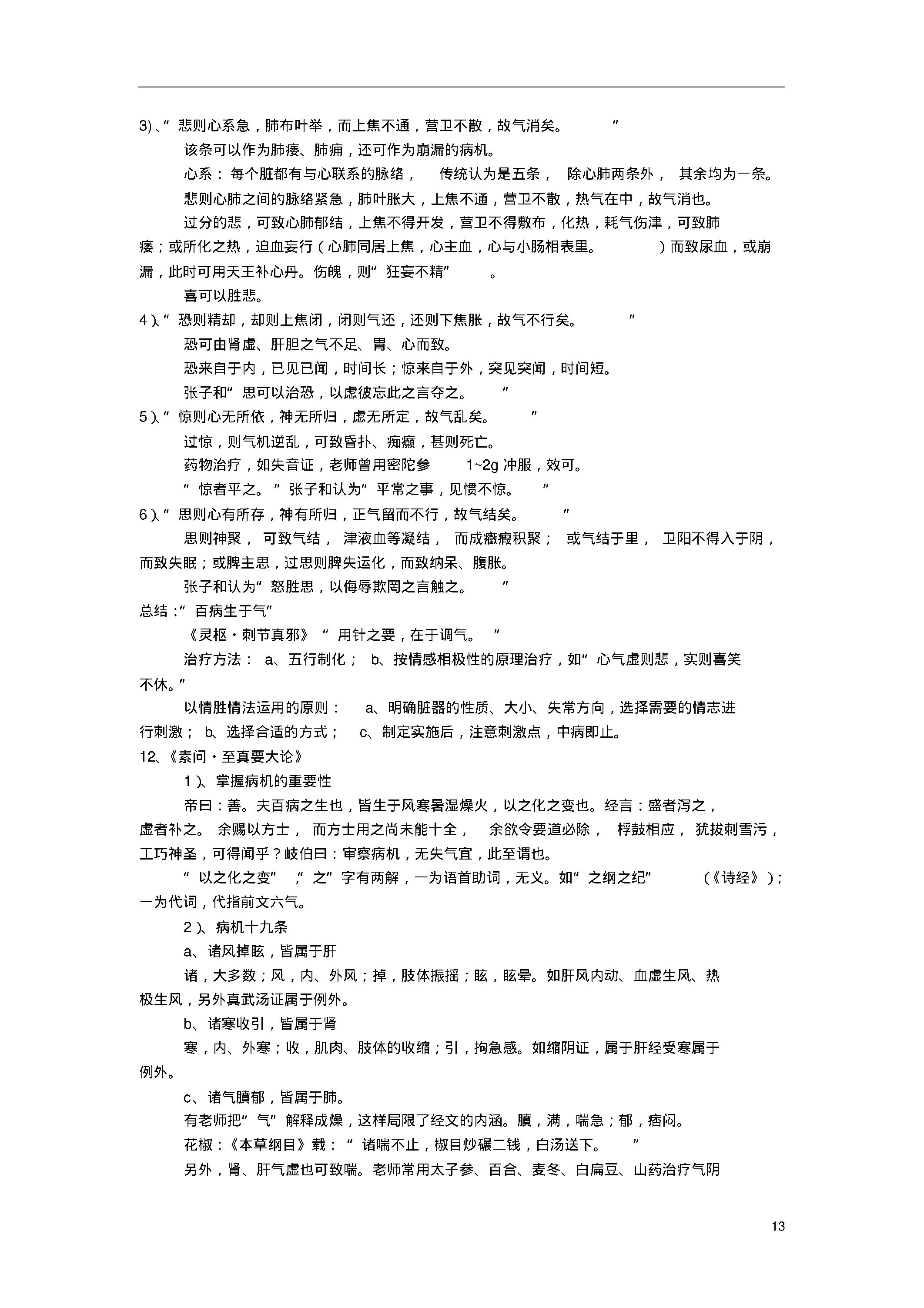 陈钢教授为硕士生讲《黄帝内经》笔记整理.pdf_第13页