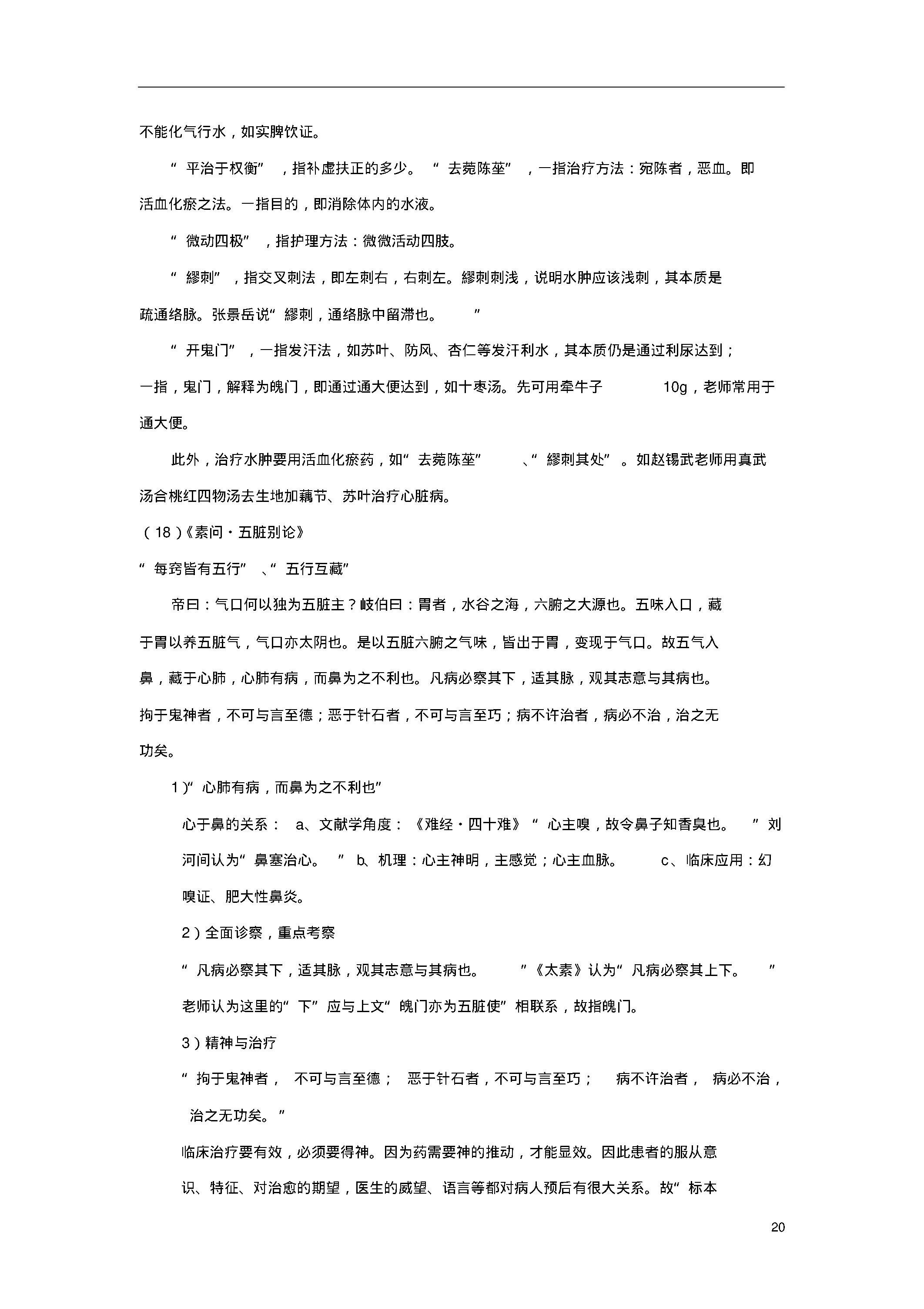 陈钢教授为硕士生讲《黄帝内经》笔记整理.pdf_第20页