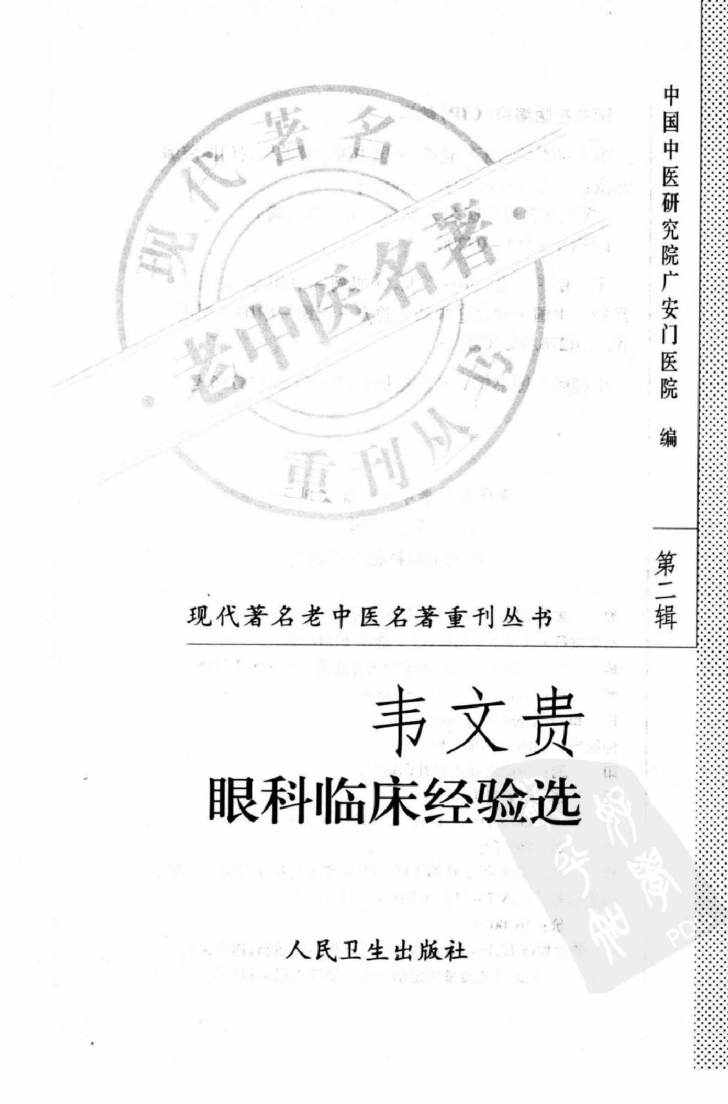 韦文贵眼科临床经验选（高清版）(1).pdf_第3页