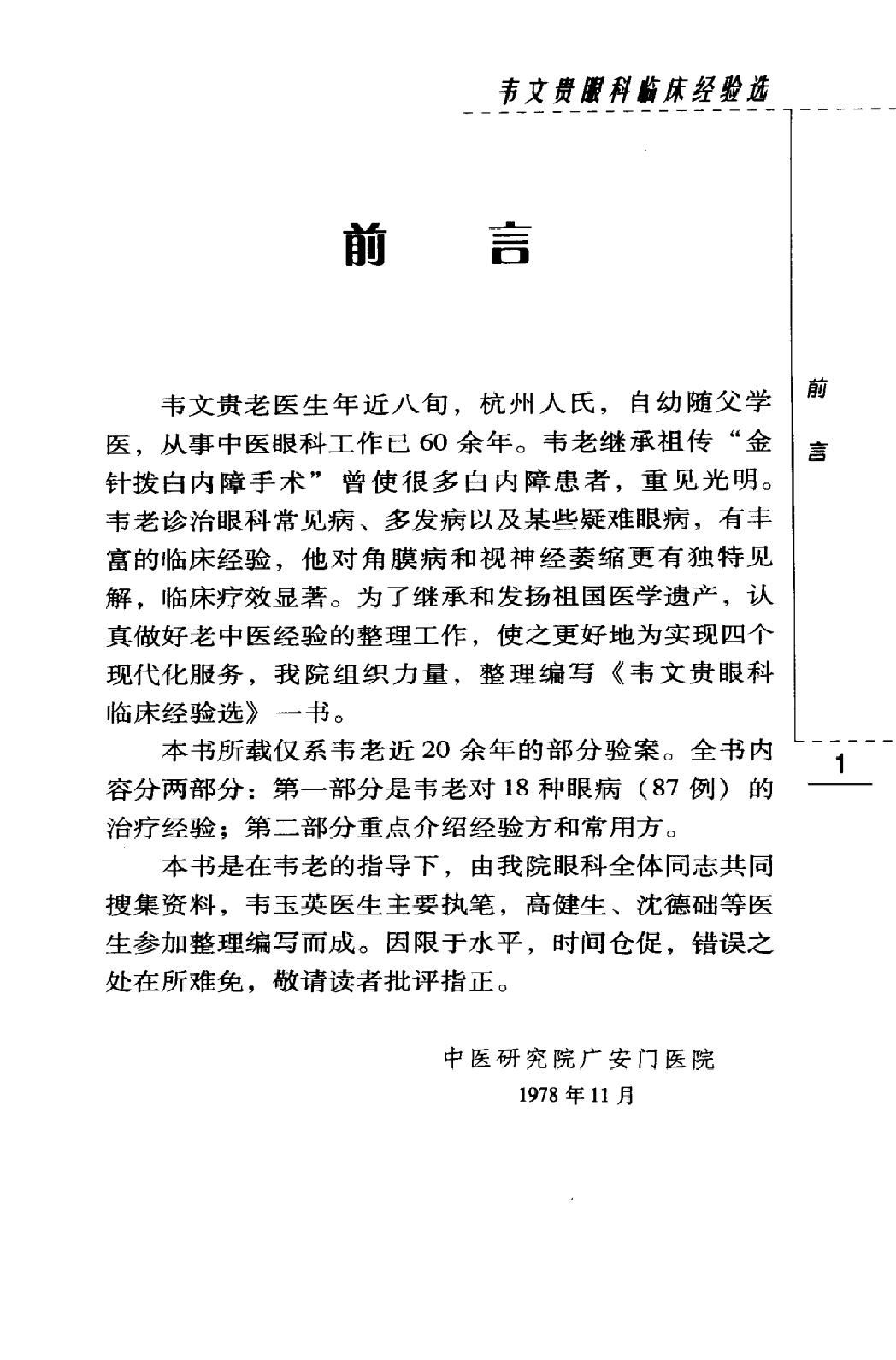 韦文贵眼科临床经验选（高清版）(1).pdf_第8页