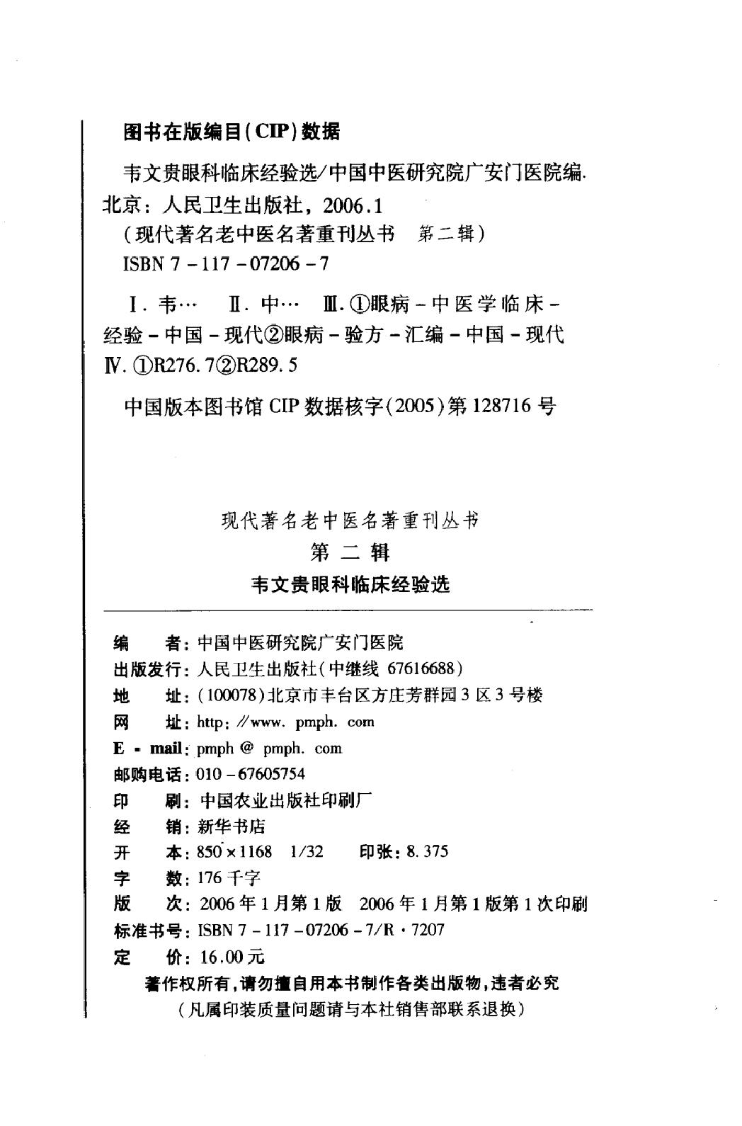 韦文贵眼科临床经验选（高清版）(1).pdf_第4页