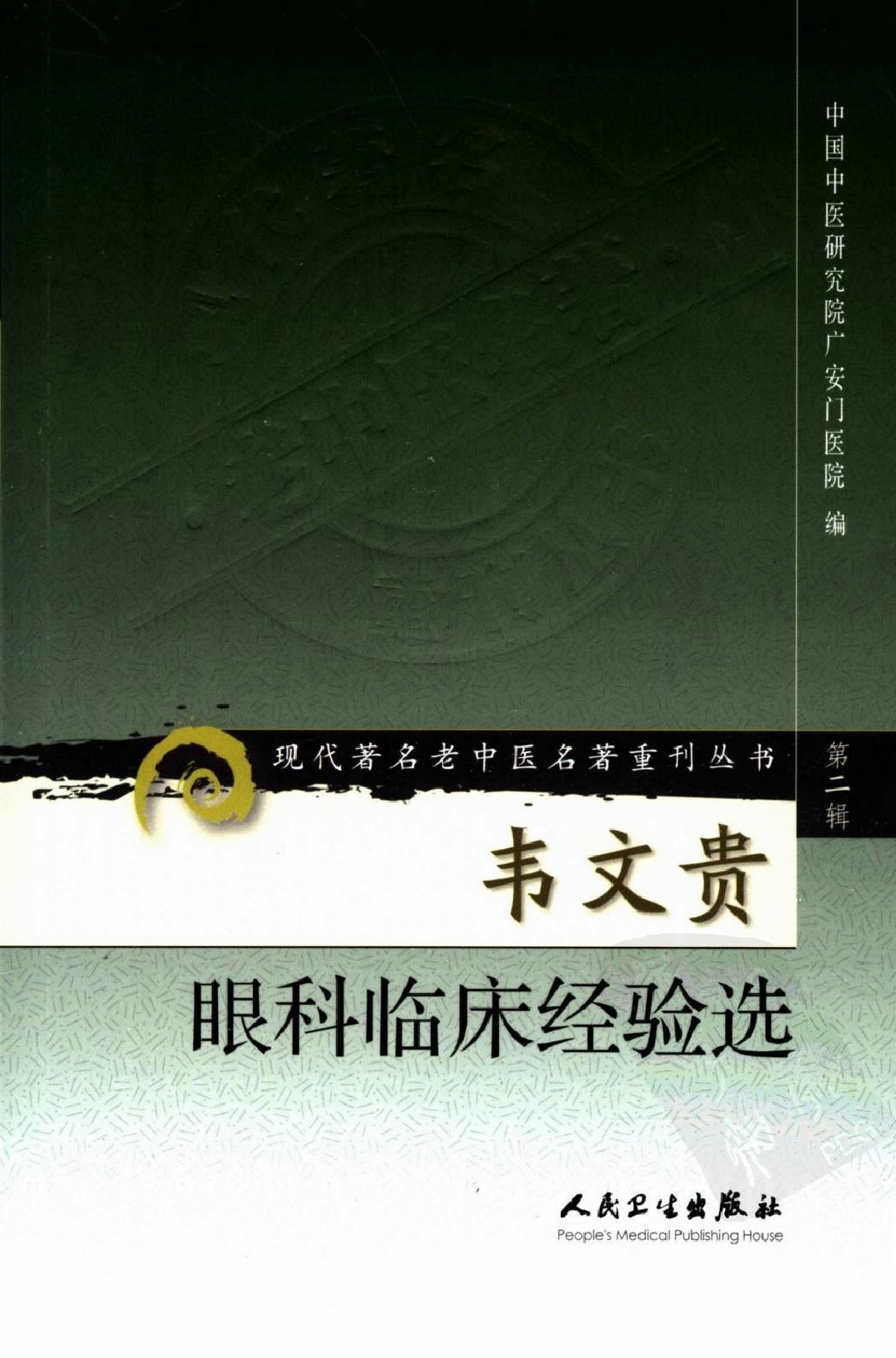 韦文贵眼科临床经验选（高清版）(1).pdf_第1页