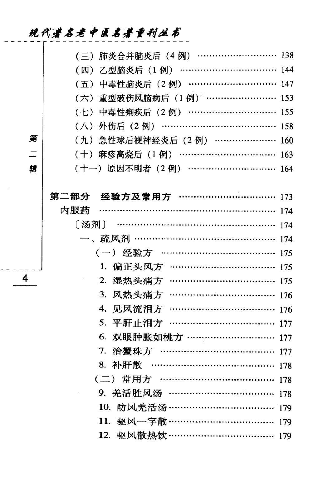 韦文贵眼科临床经验选（高清版）(1).pdf_第10页