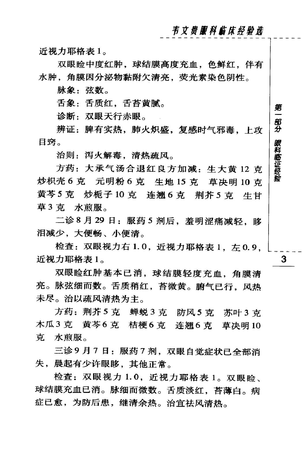 韦文贵眼科临床经验选（高清版）(1).pdf_第19页