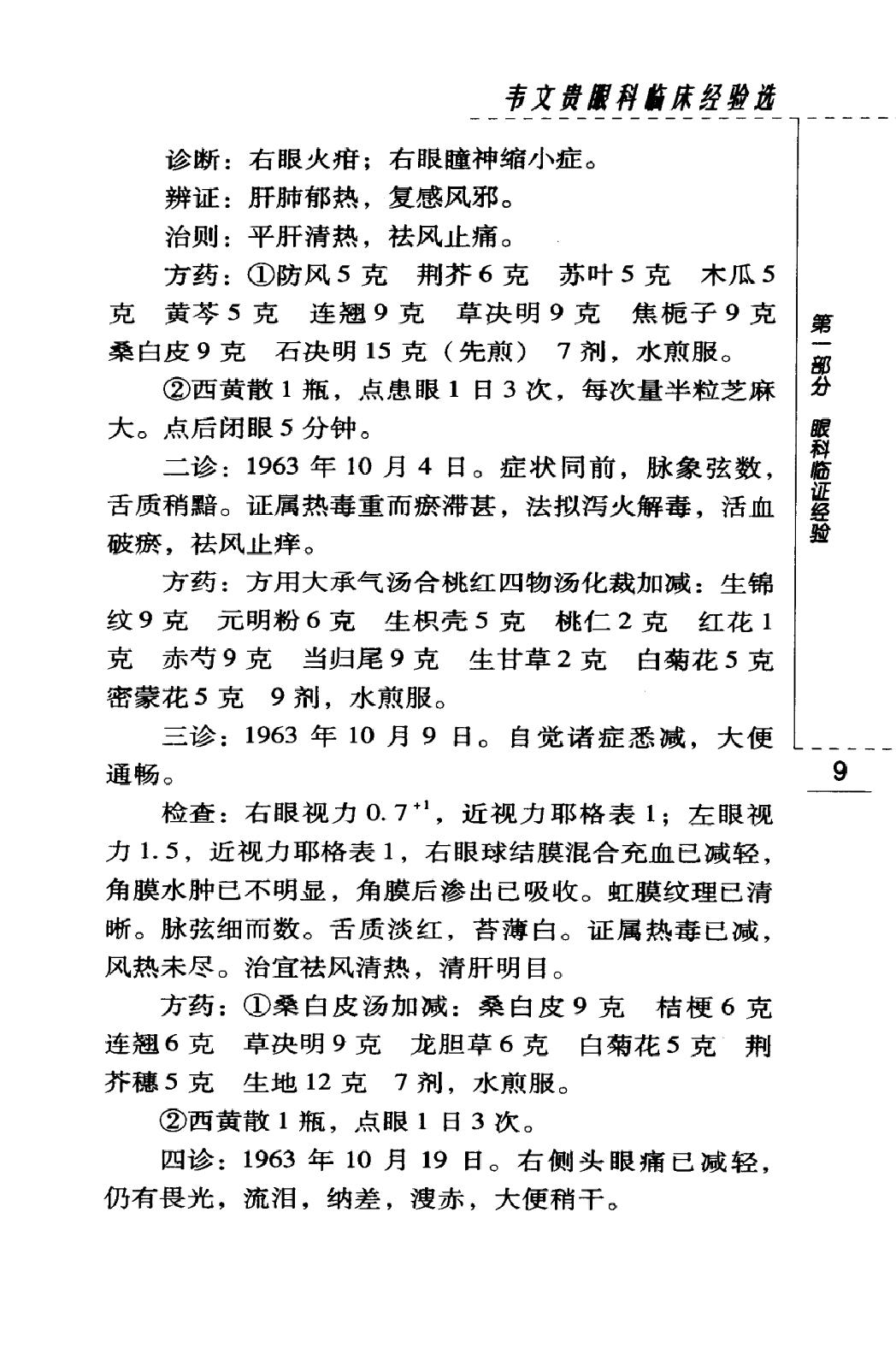 韦文贵眼科临床经验选（高清版）(1).pdf_第25页