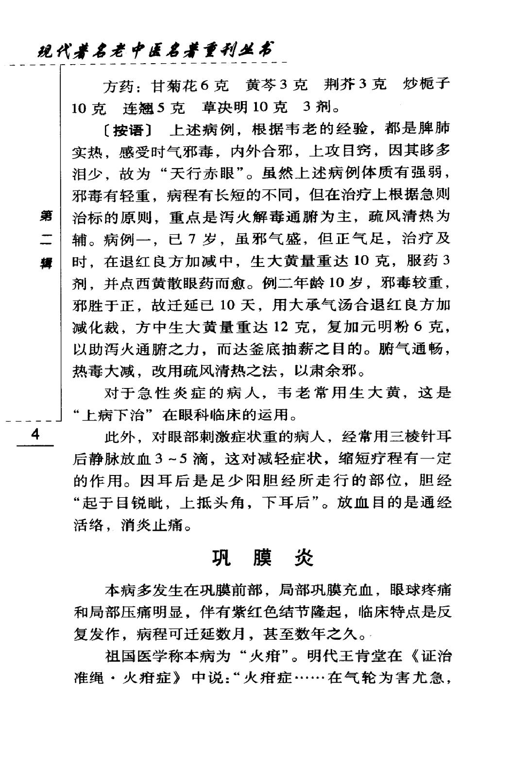 韦文贵眼科临床经验选（高清版）(1).pdf_第20页