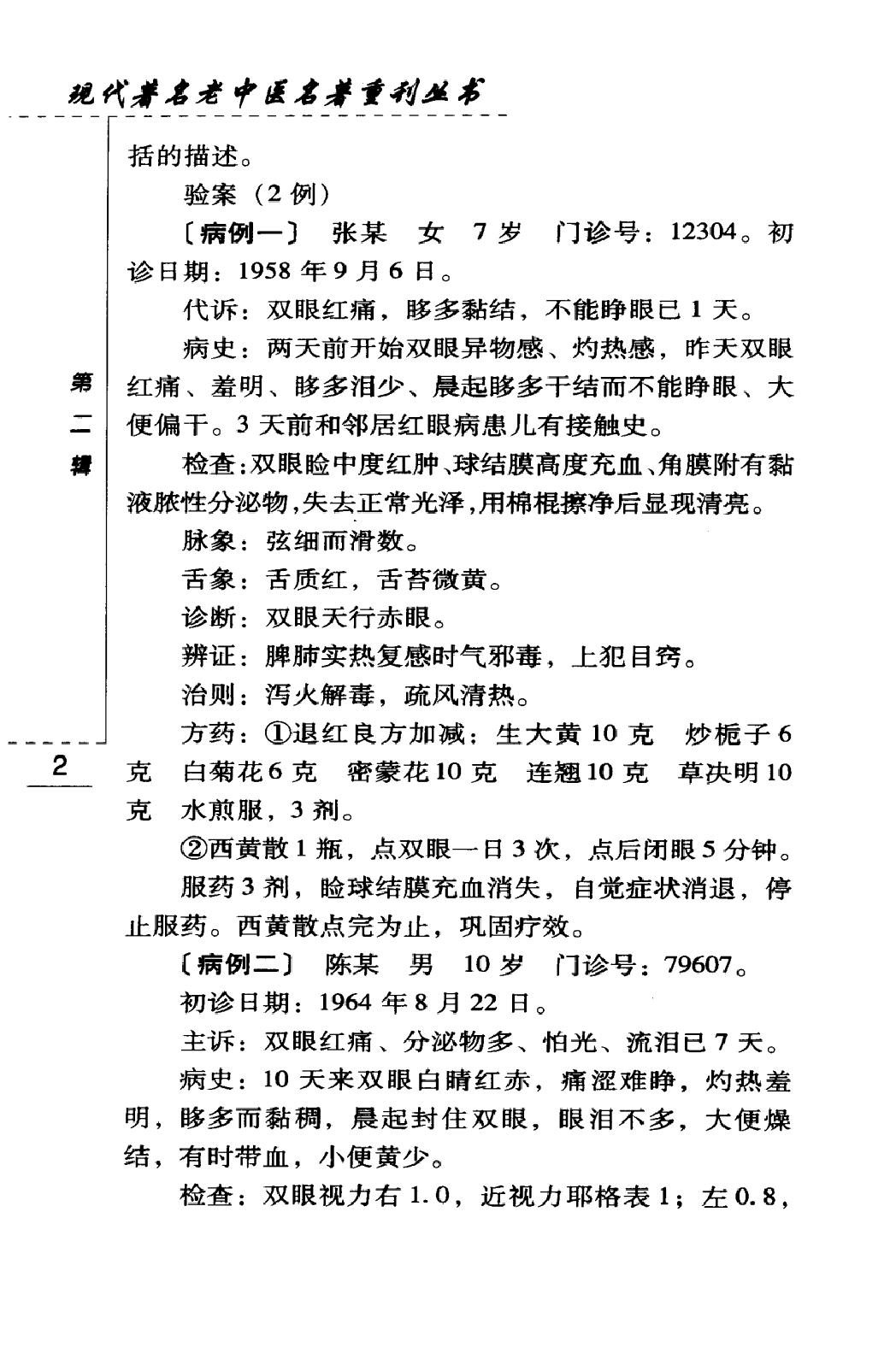 韦文贵眼科临床经验选（高清版）(1).pdf_第18页