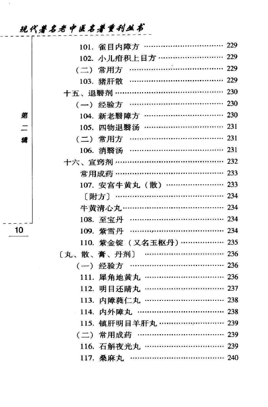 韦文贵眼科临床经验选（高清版）(1).pdf_第16页